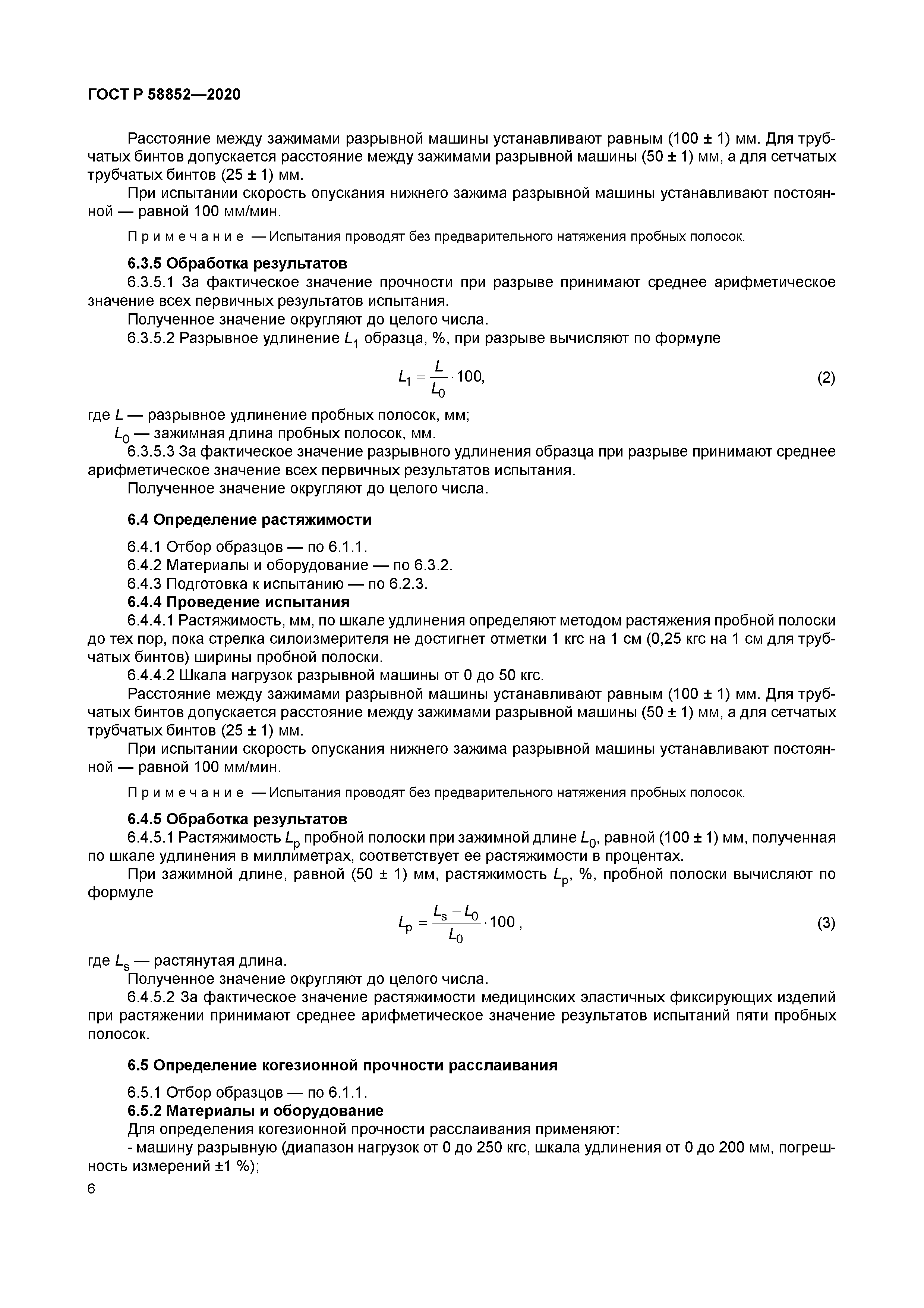 ГОСТ Р 58852-2020