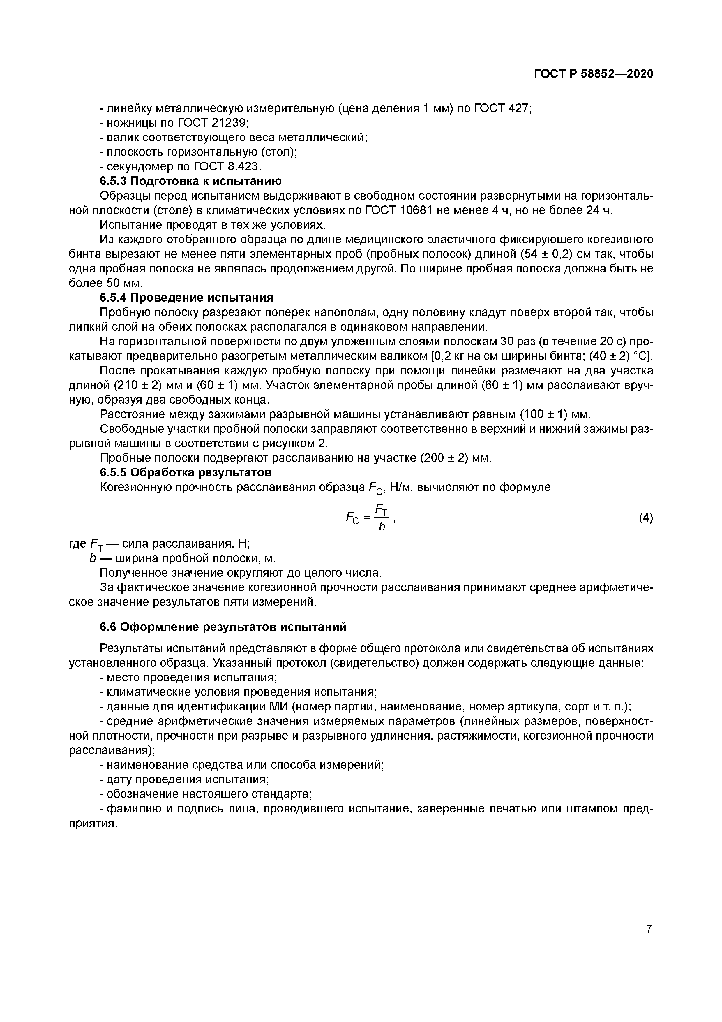 ГОСТ Р 58852-2020