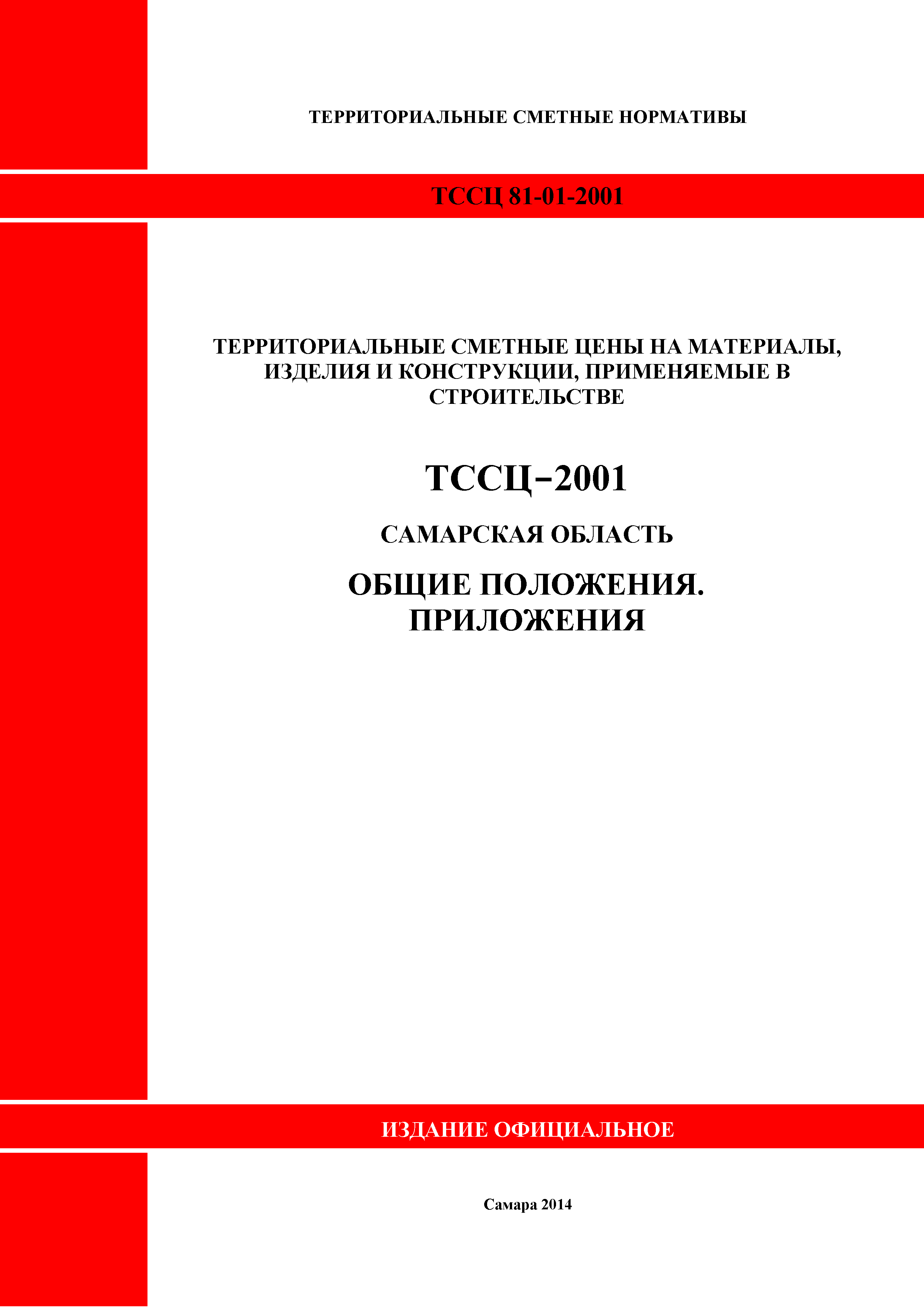 ТССЦ Самарская область 81-01-2001