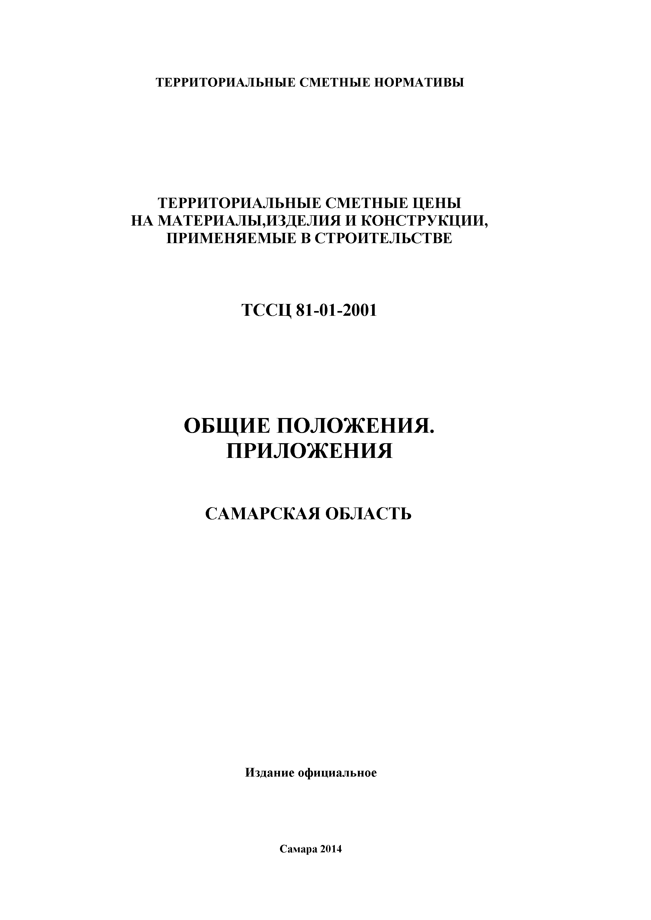 ТССЦ Самарская область 81-01-2001