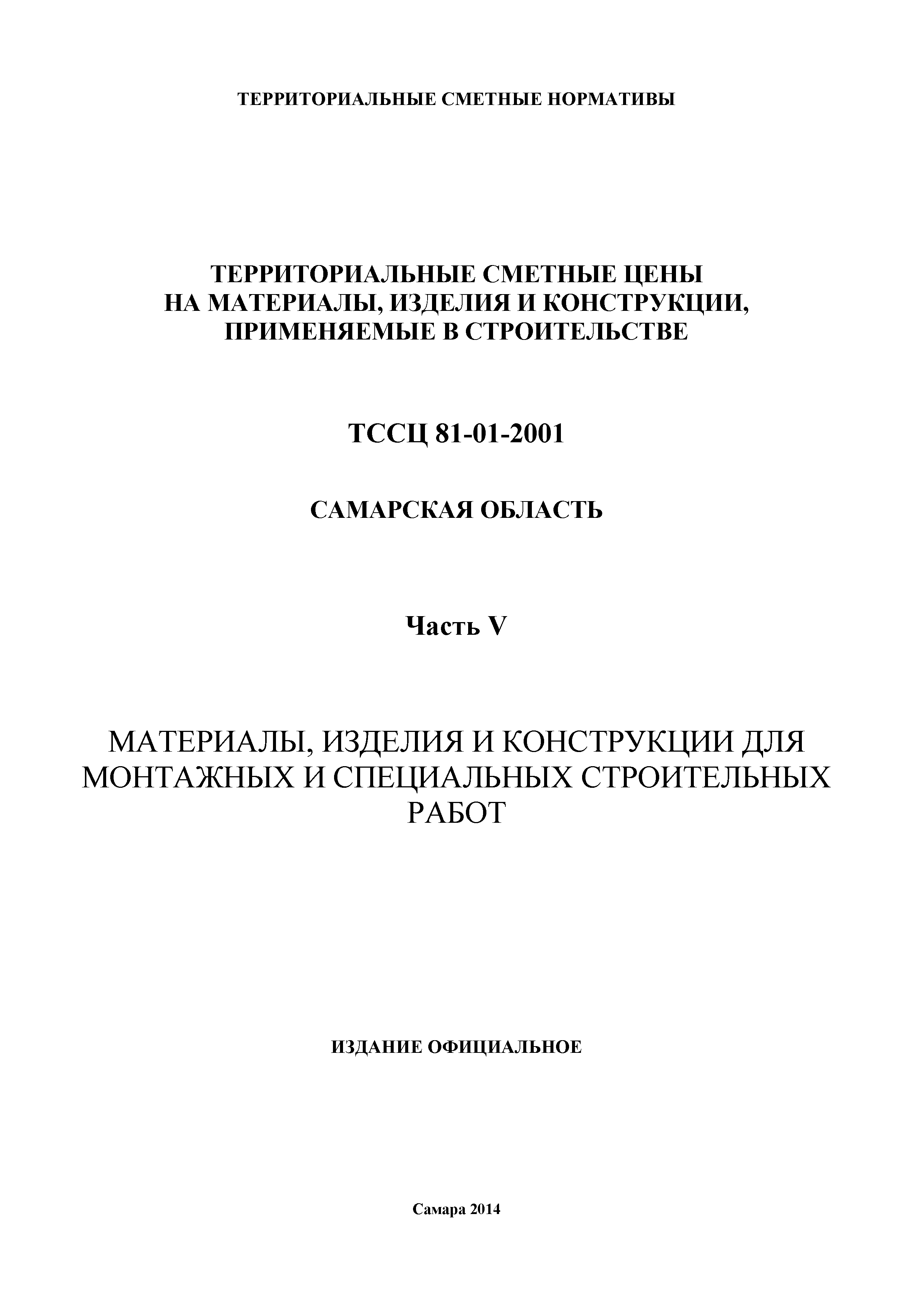 ТССЦ Самарская область 81-01-2001