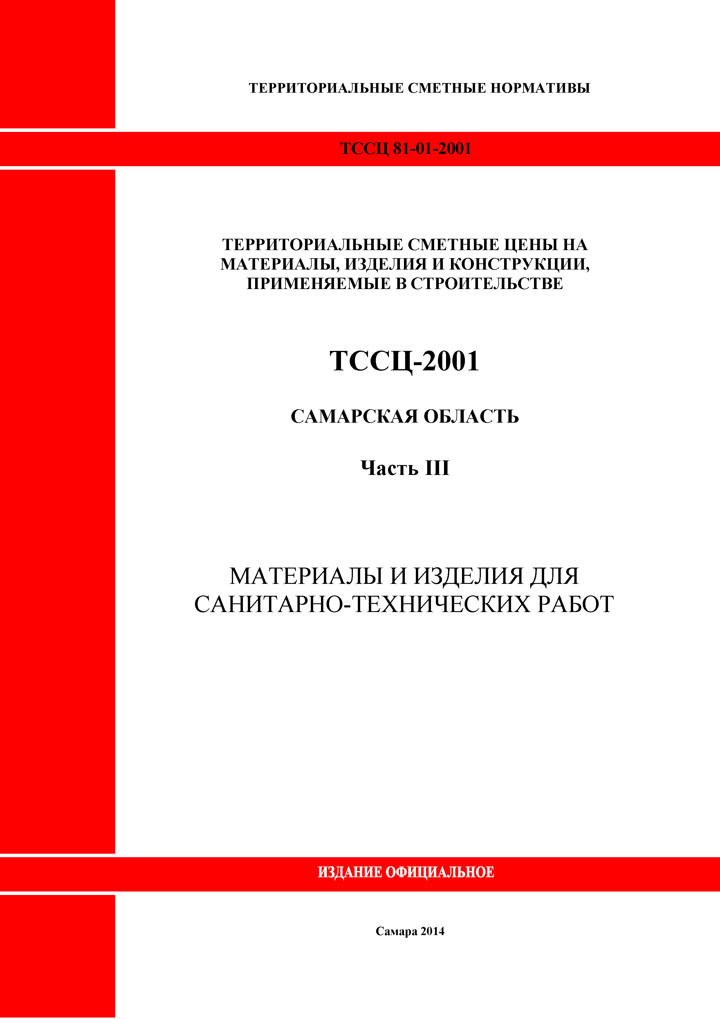 ТССЦ Самарская область 81-01-2001