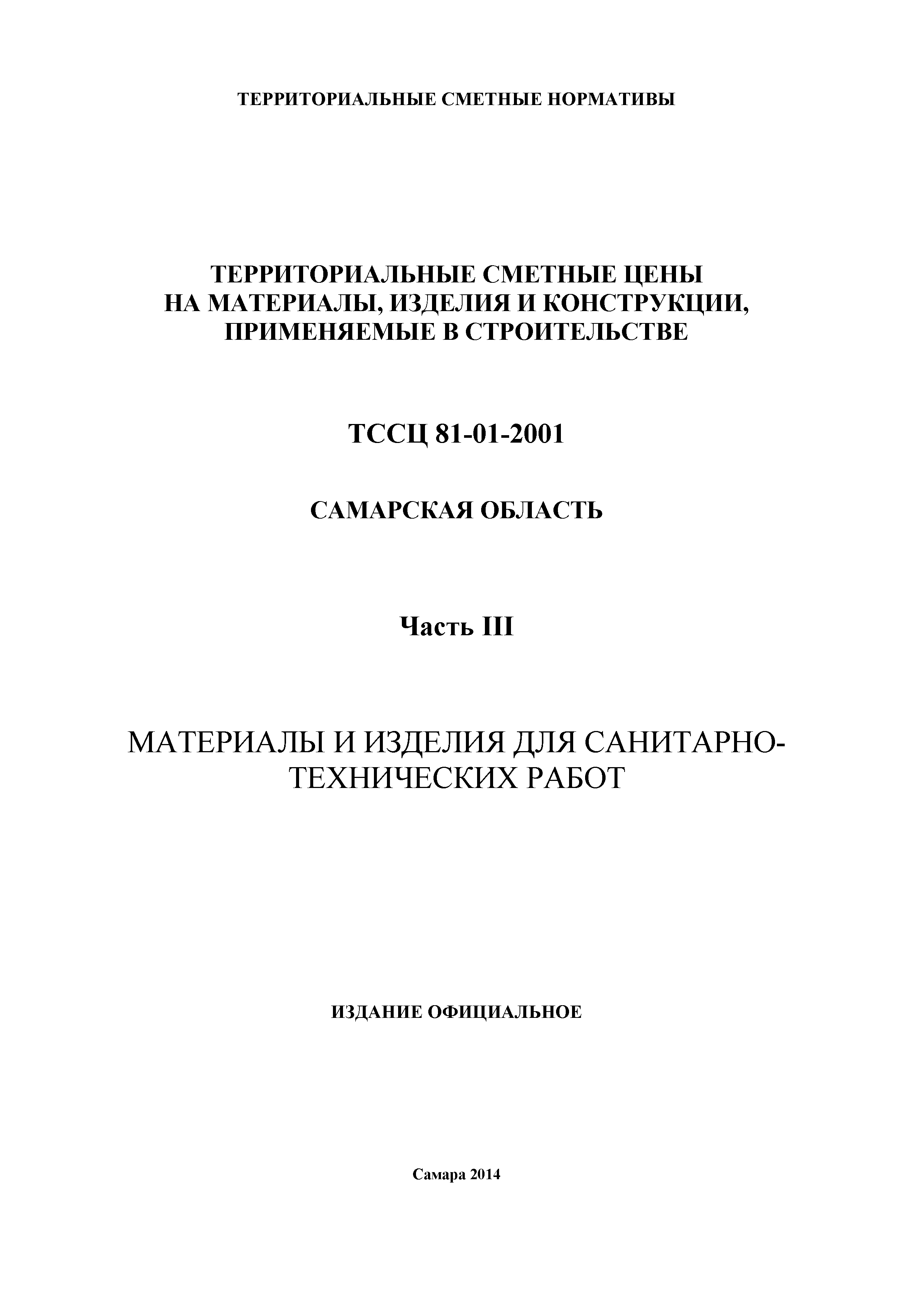 ТССЦ Самарская область 81-01-2001