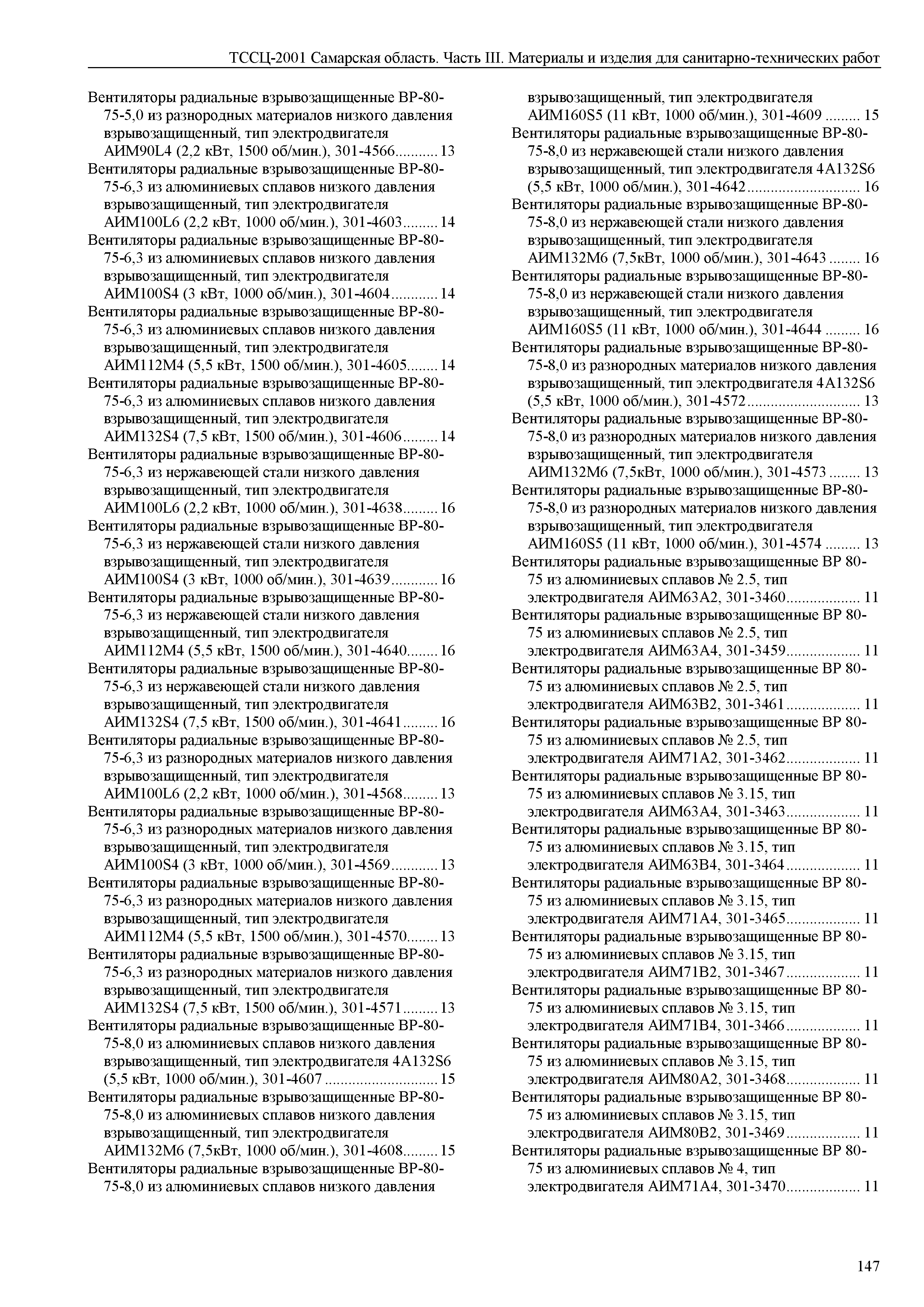 ТССЦ Самарская область 81-01-2001