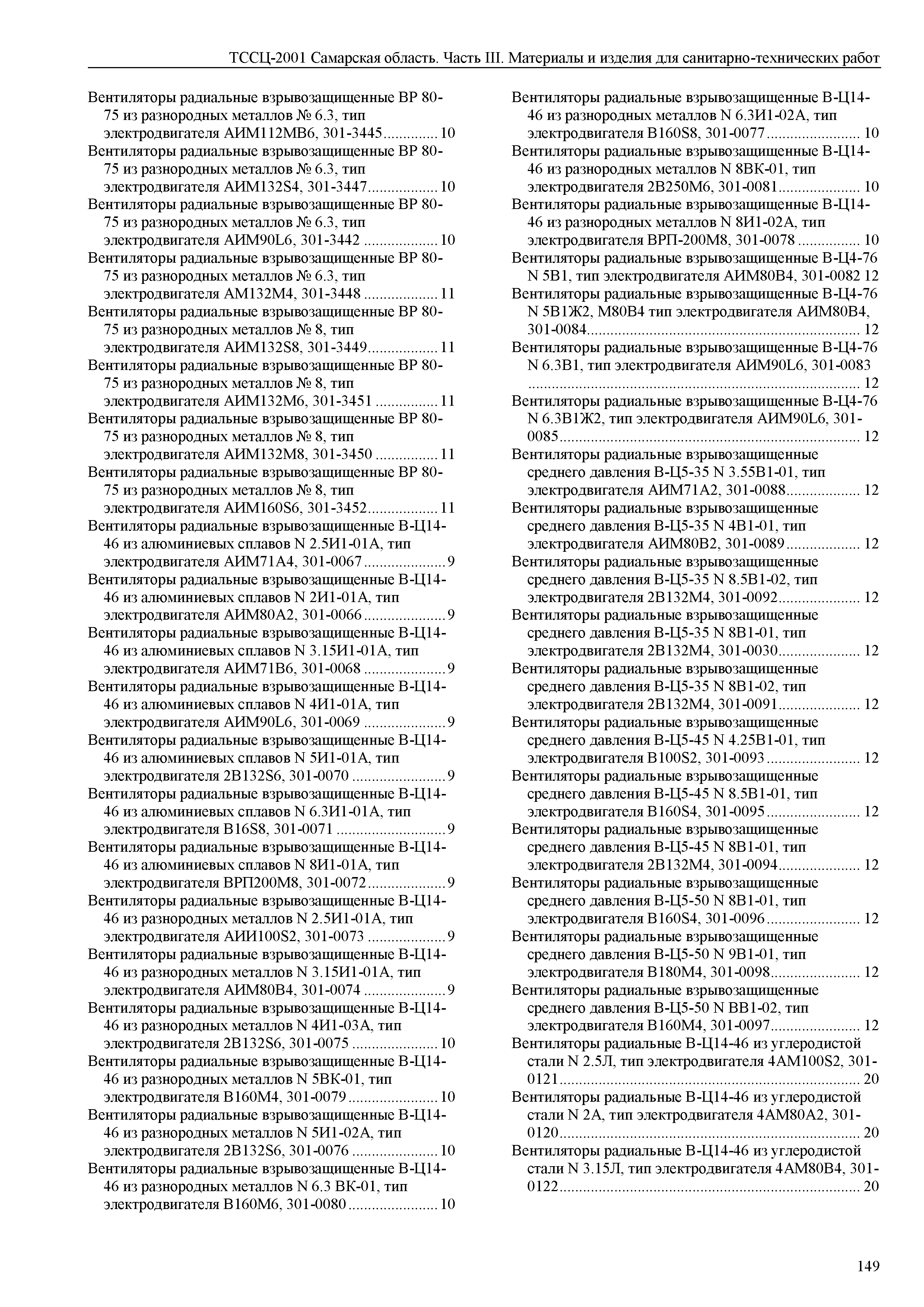 ТССЦ Самарская область 81-01-2001