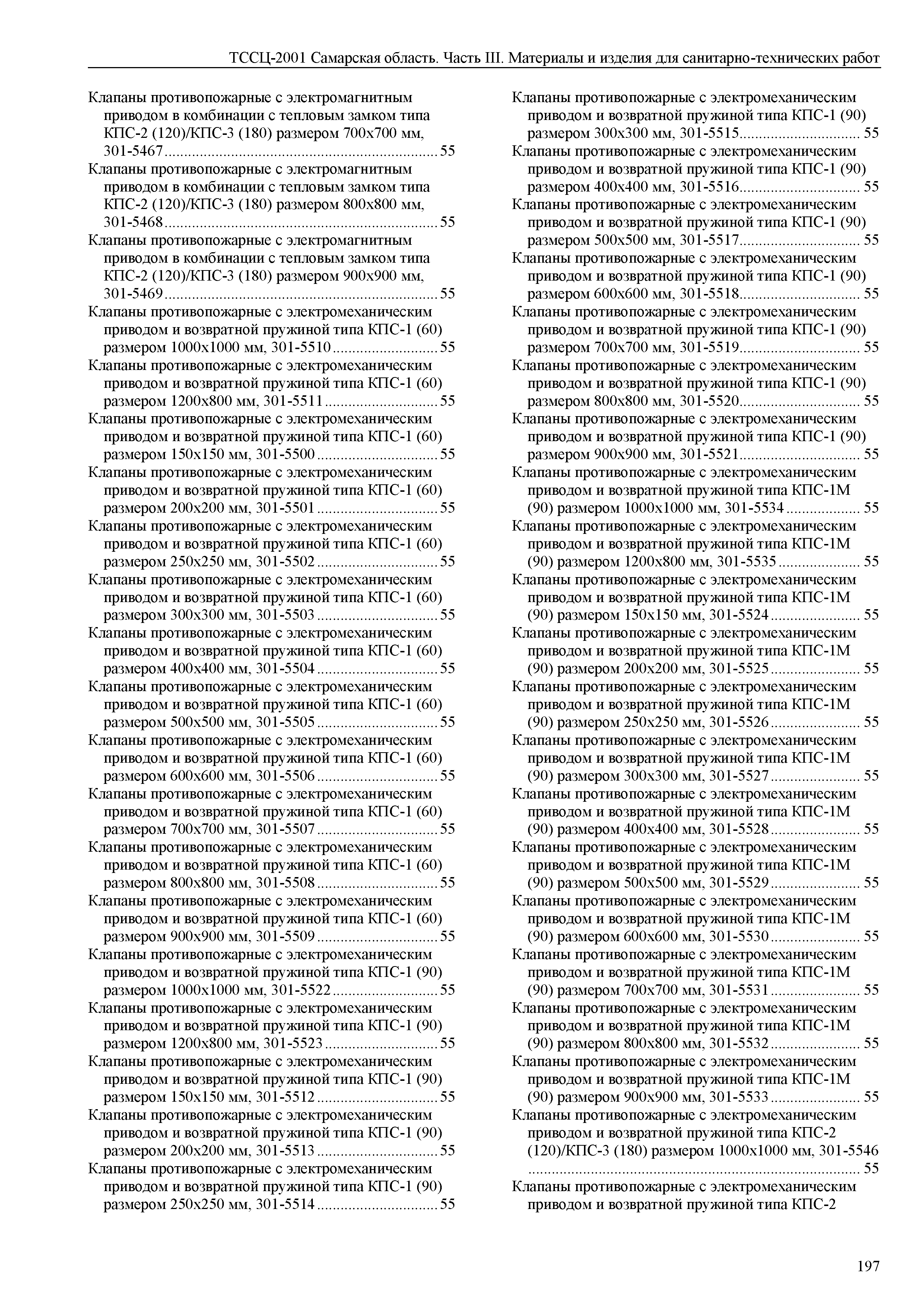 ТССЦ Самарская область 81-01-2001