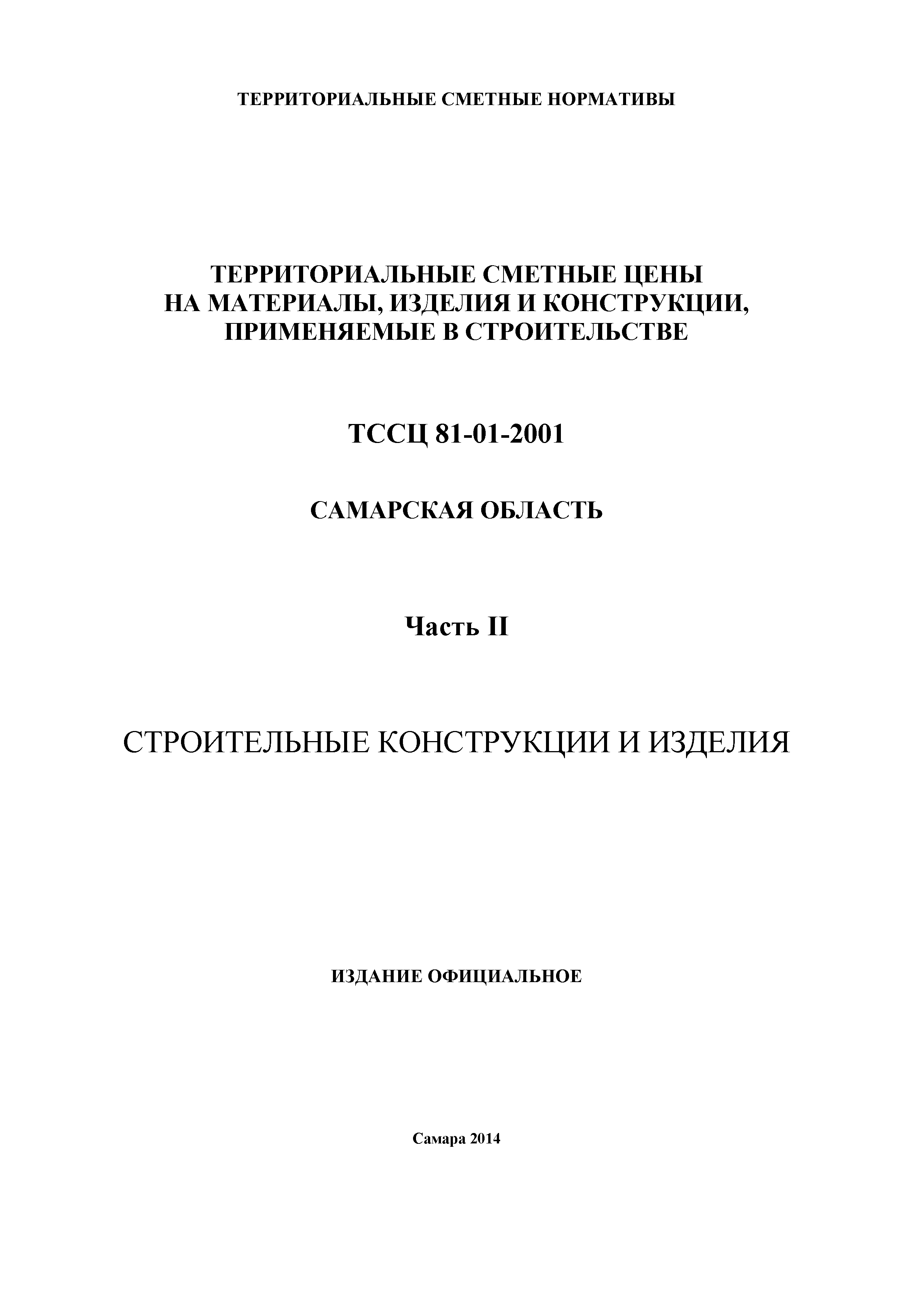 ТССЦ Самарская область 81-01-2001