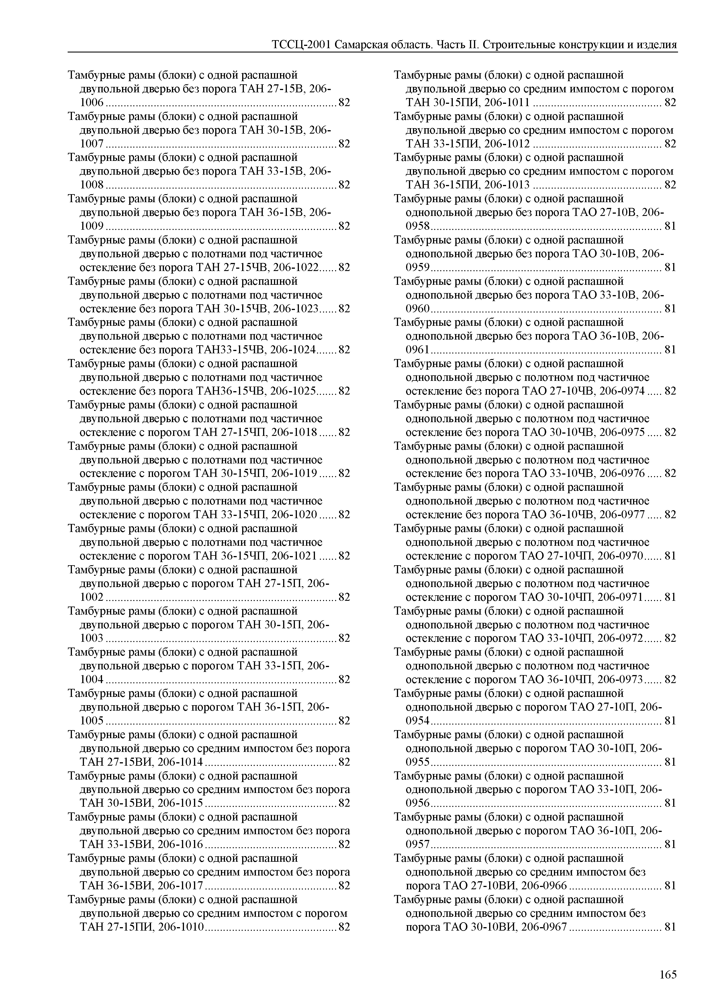 ТССЦ Самарская область 81-01-2001