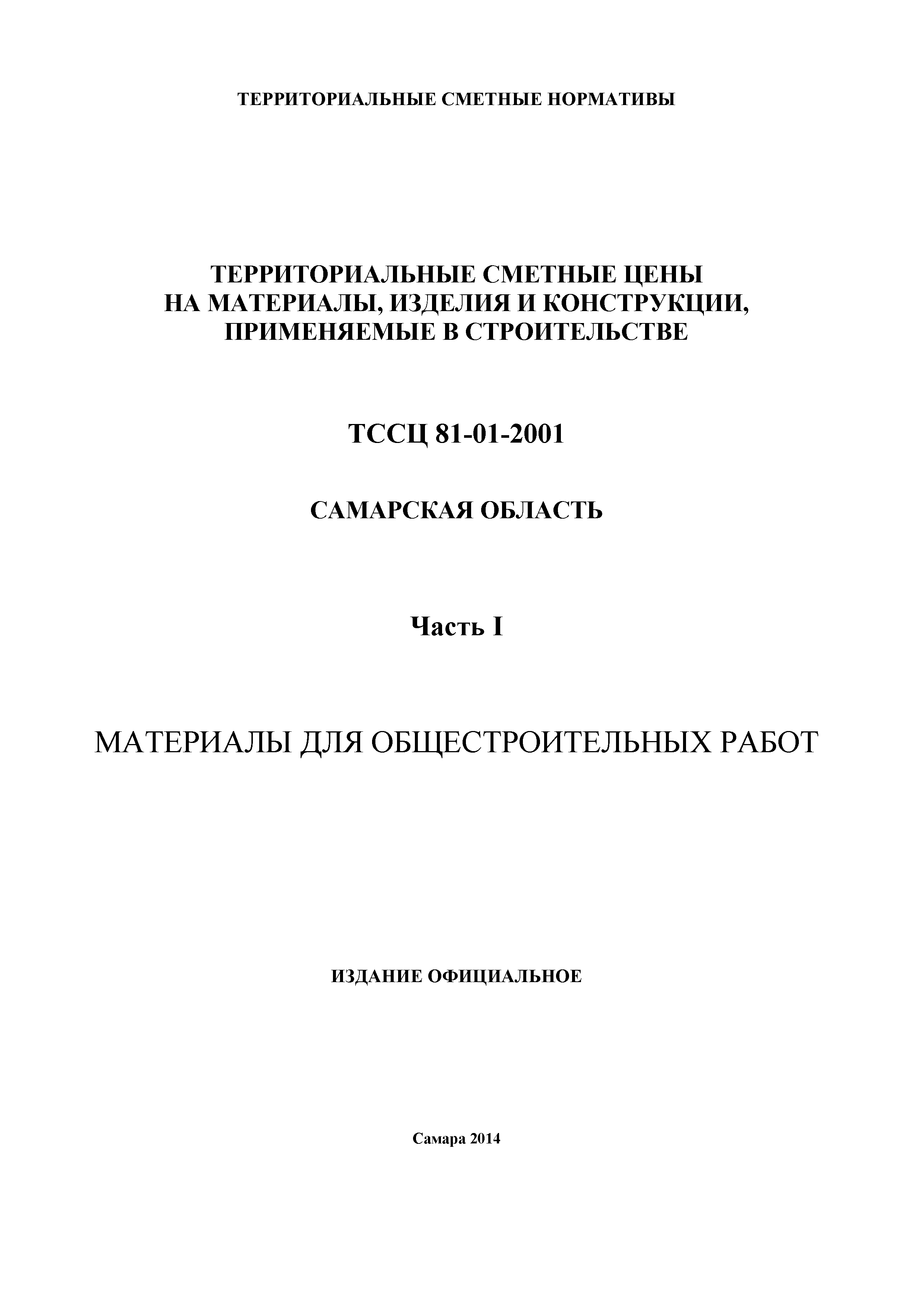 ТССЦ Самарская область 81-01-2001