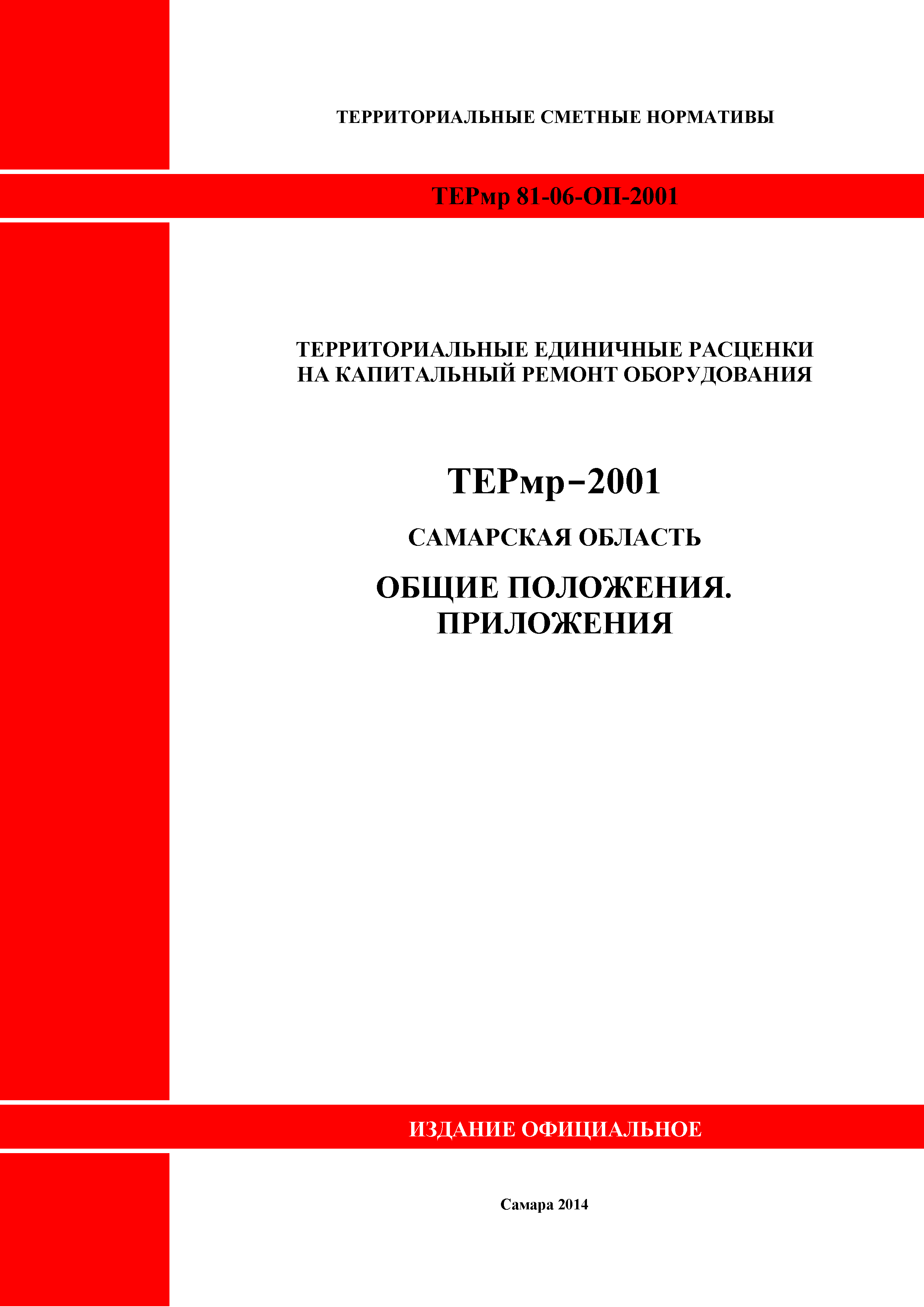 ТЕРмр Самарская область 81-06-ОП-2001