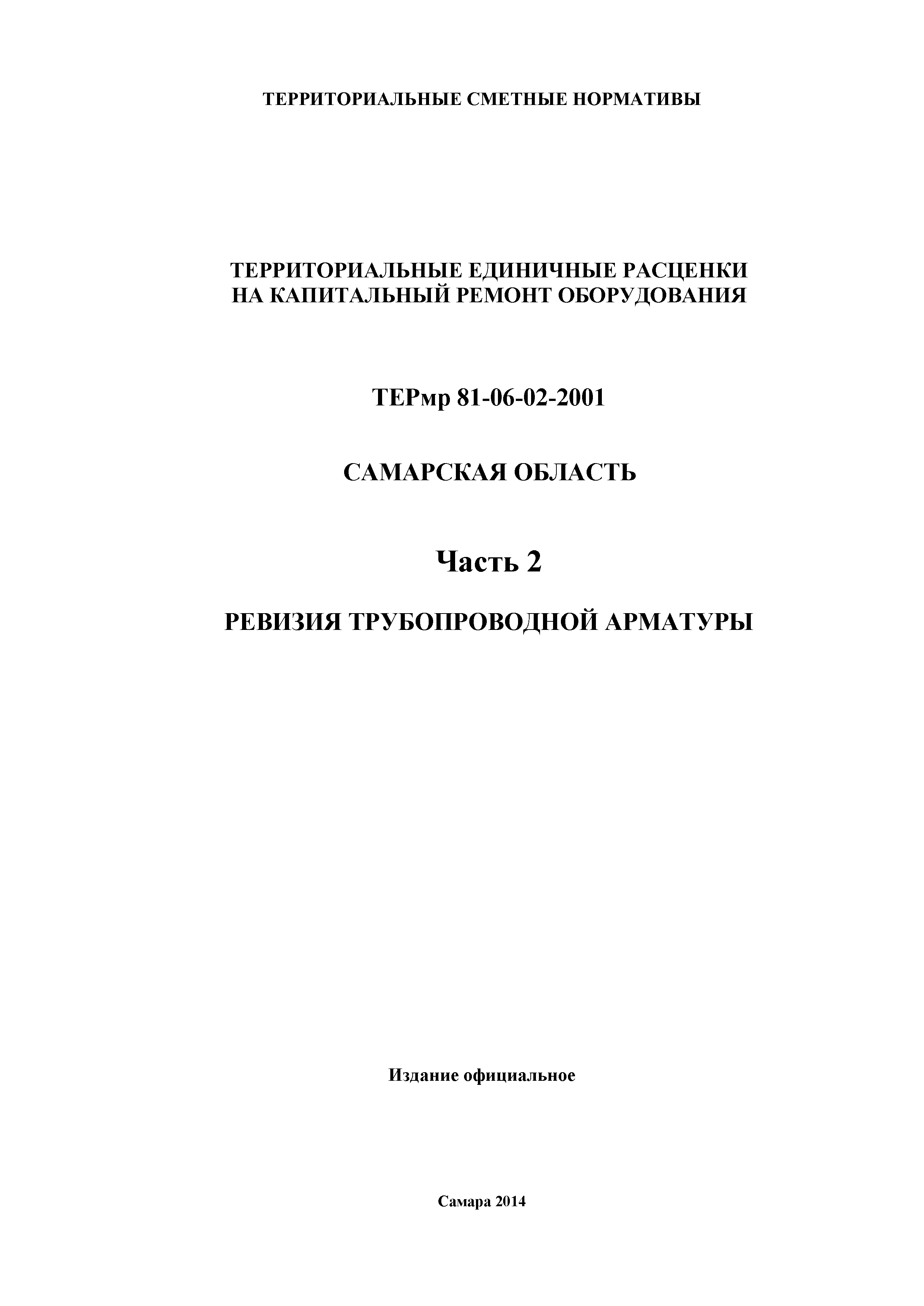 ТЕРмр Самарская область 81-06-02-2001
