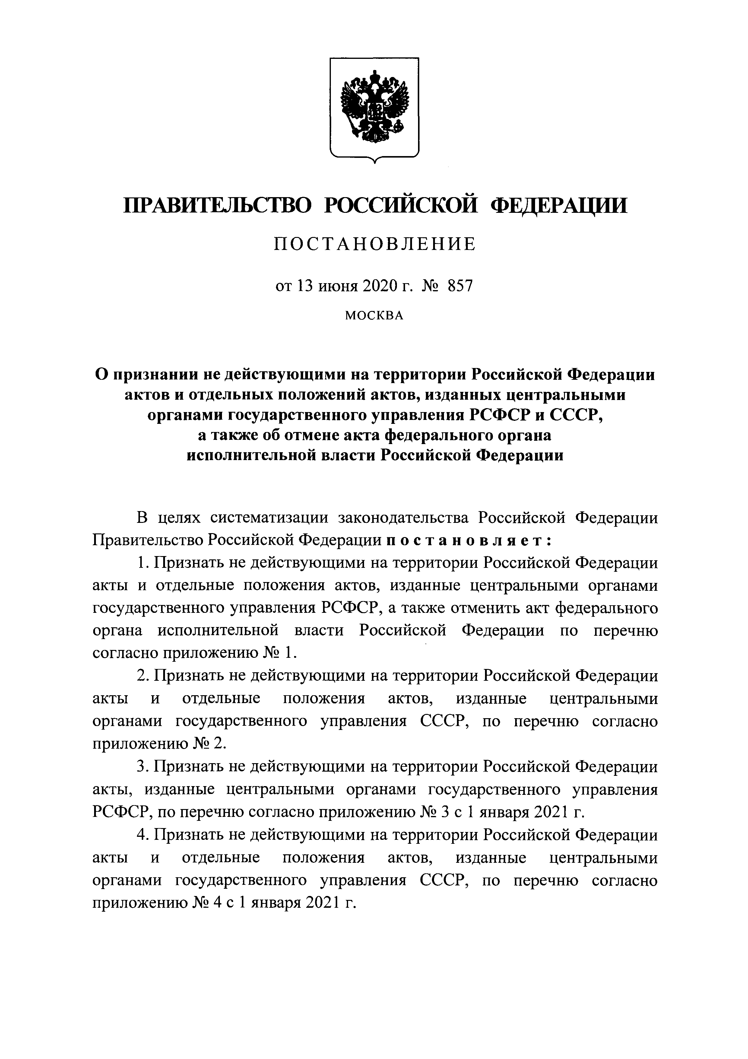 Постановление 857