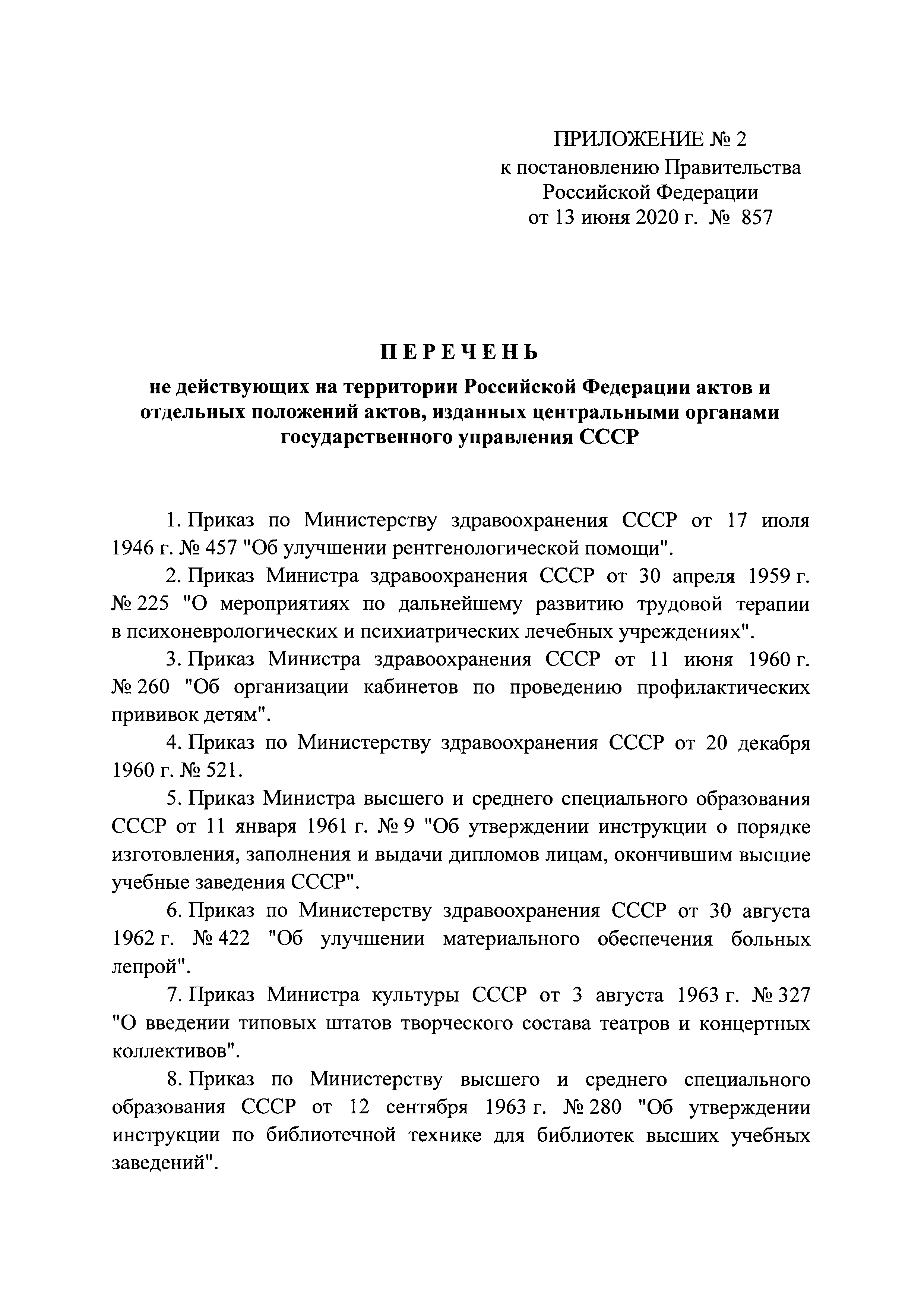 Постановление 857