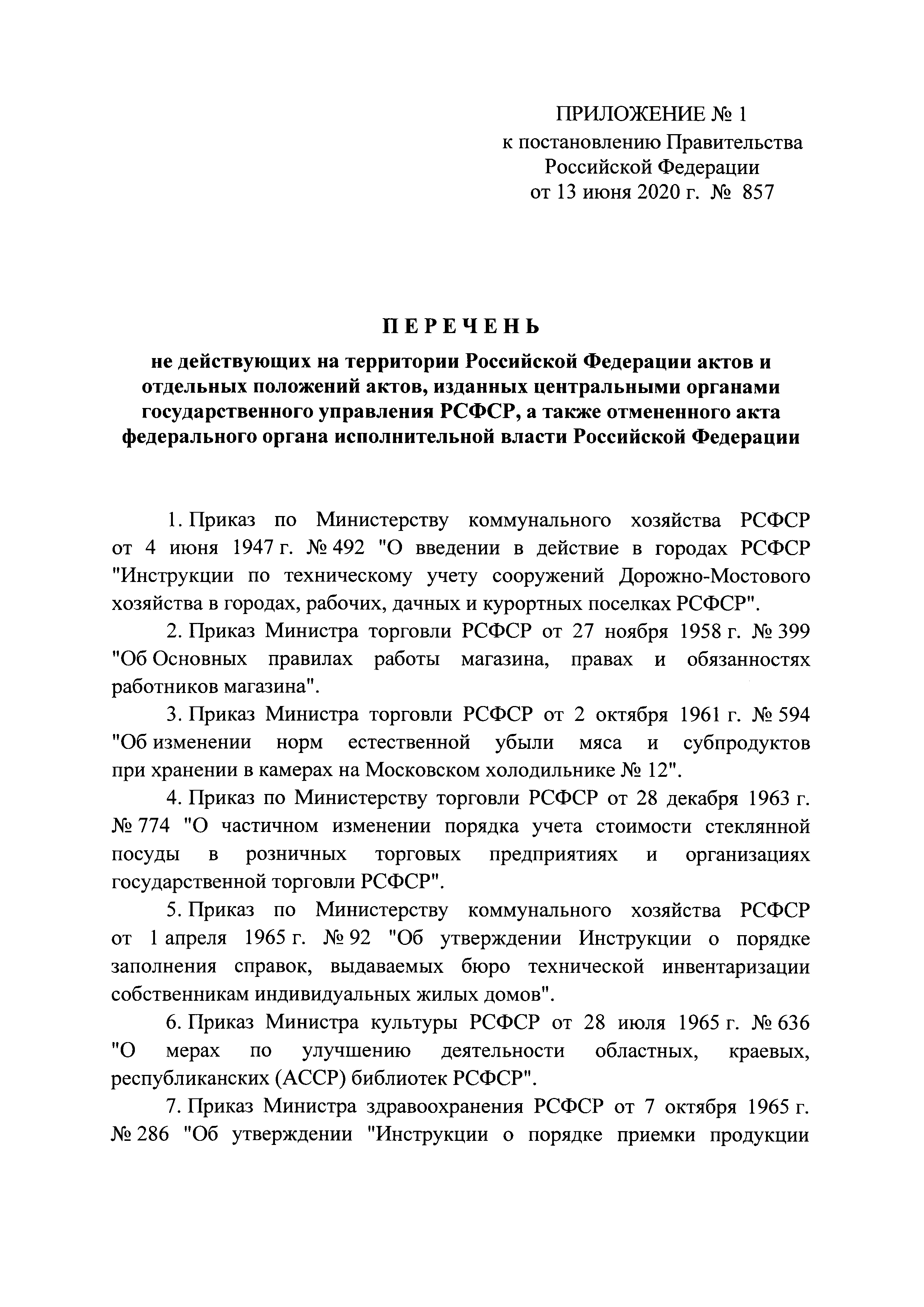 Постановление 857