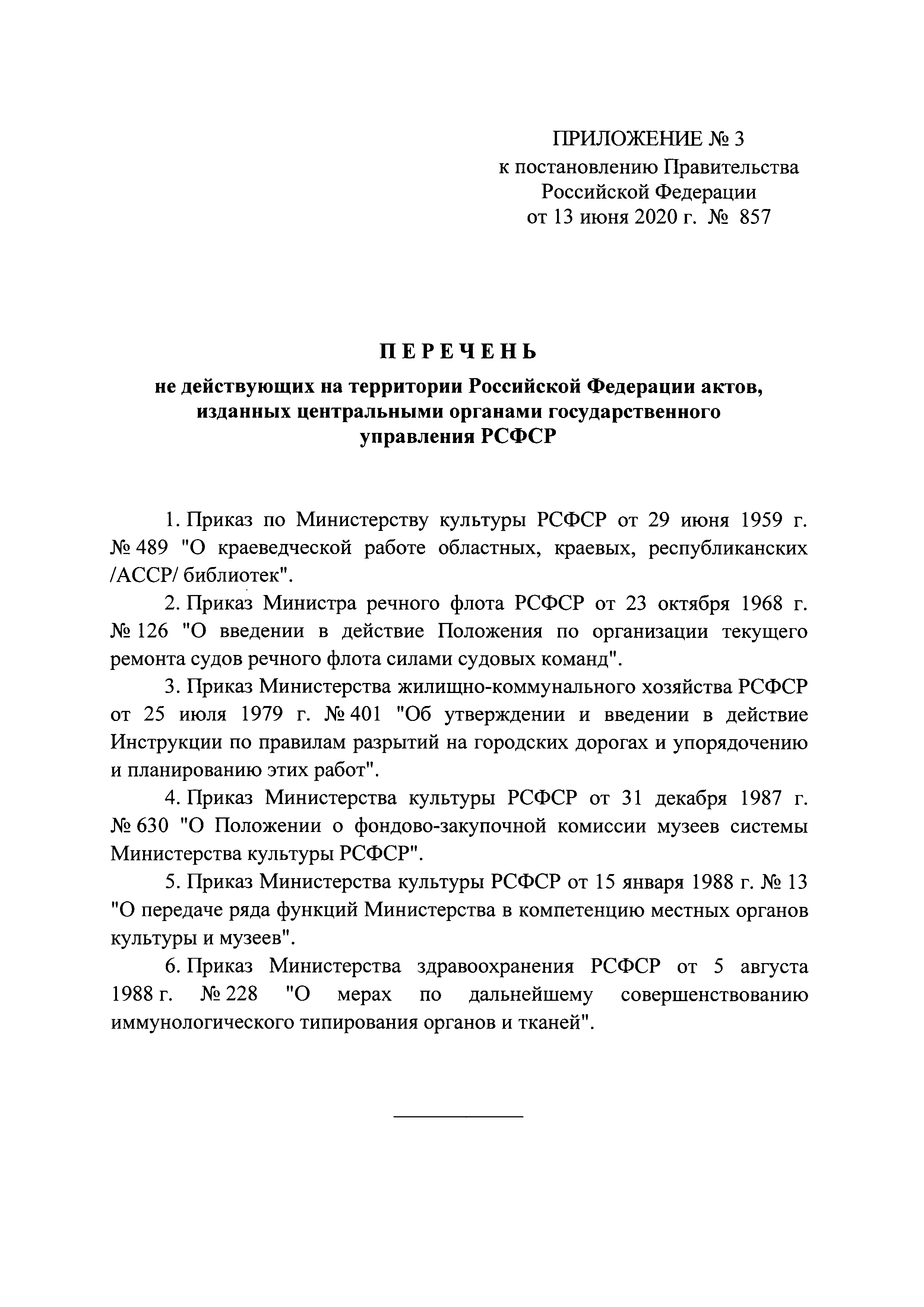 Постановление 857