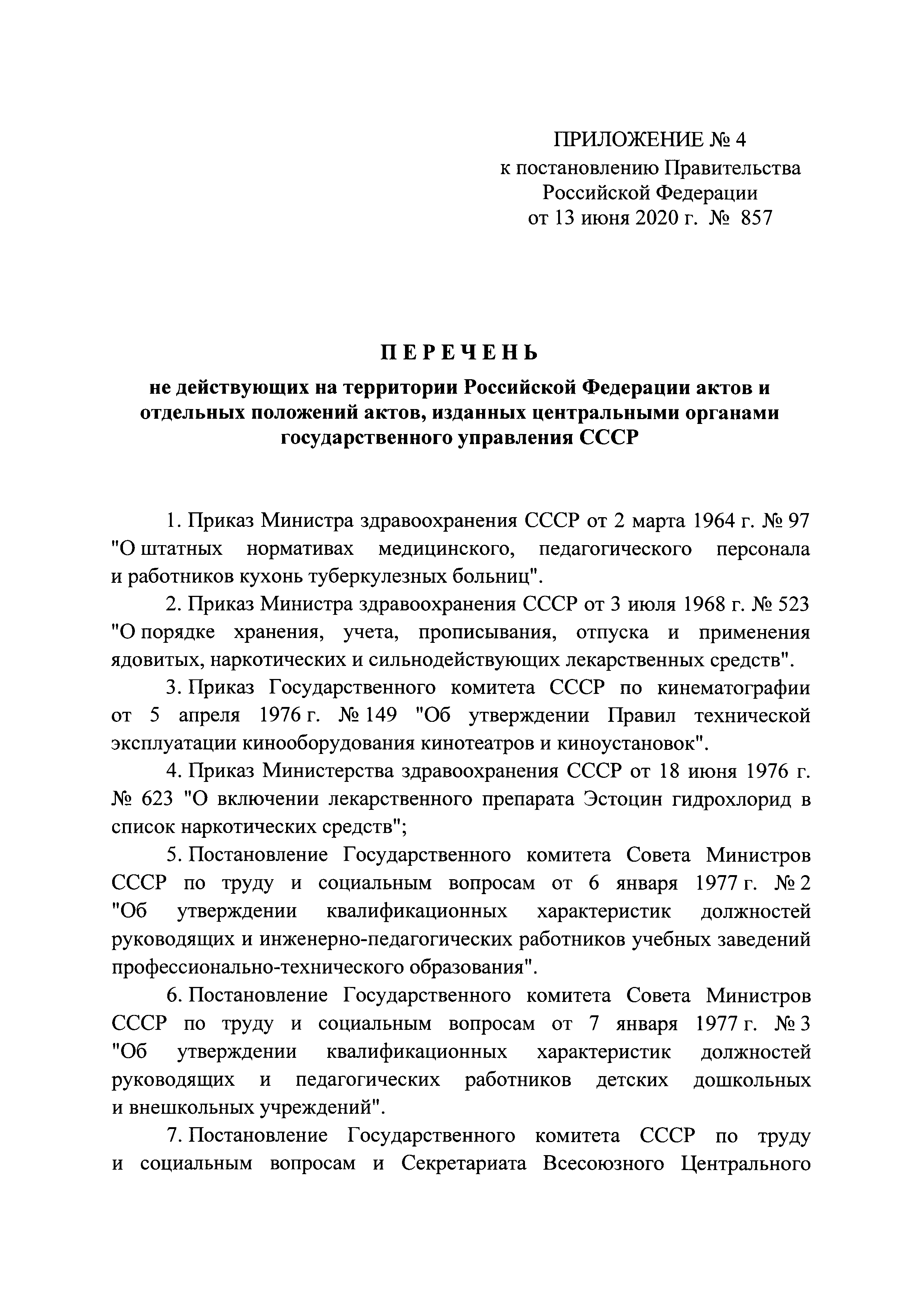 Постановление 857