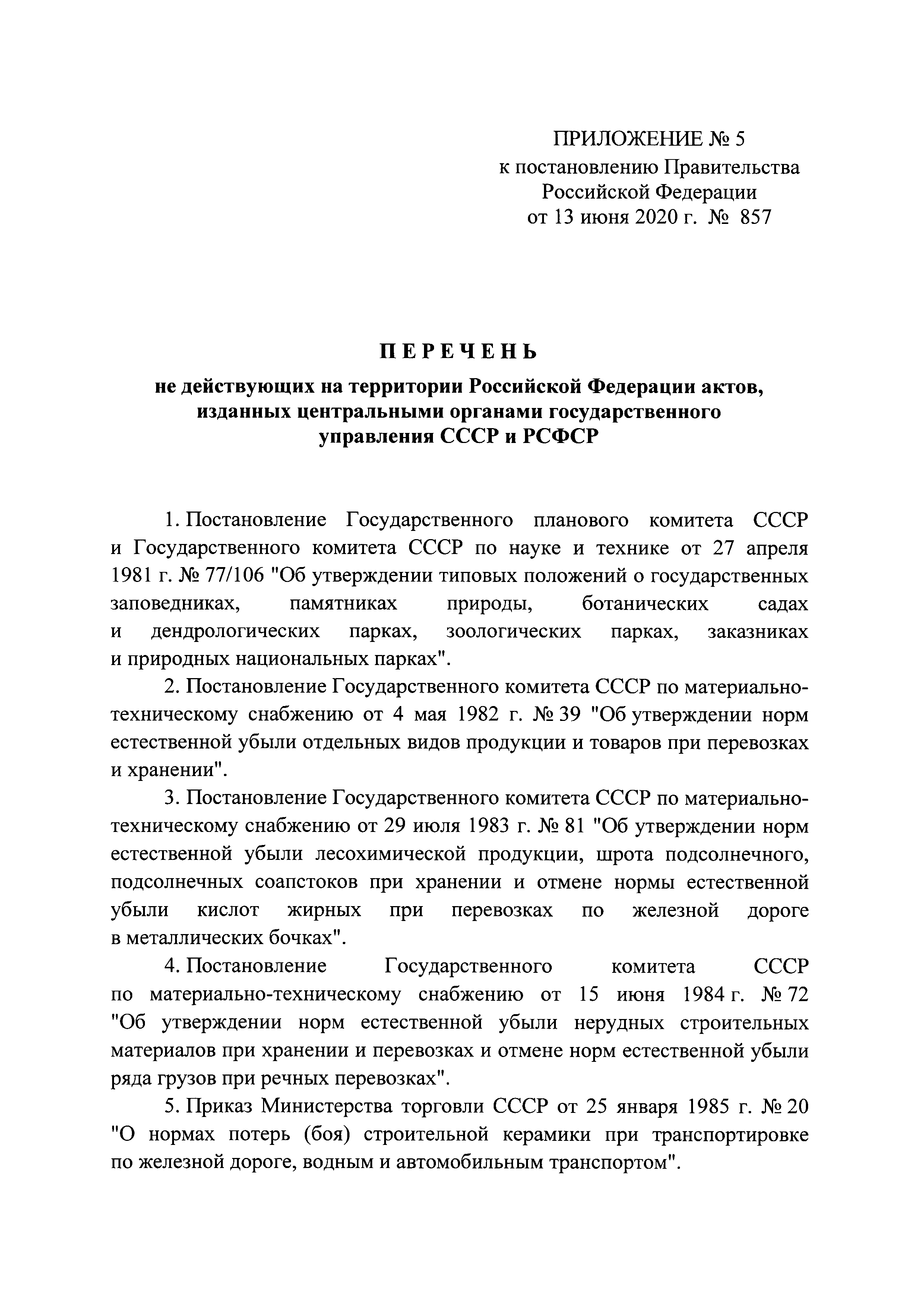 Постановление 857