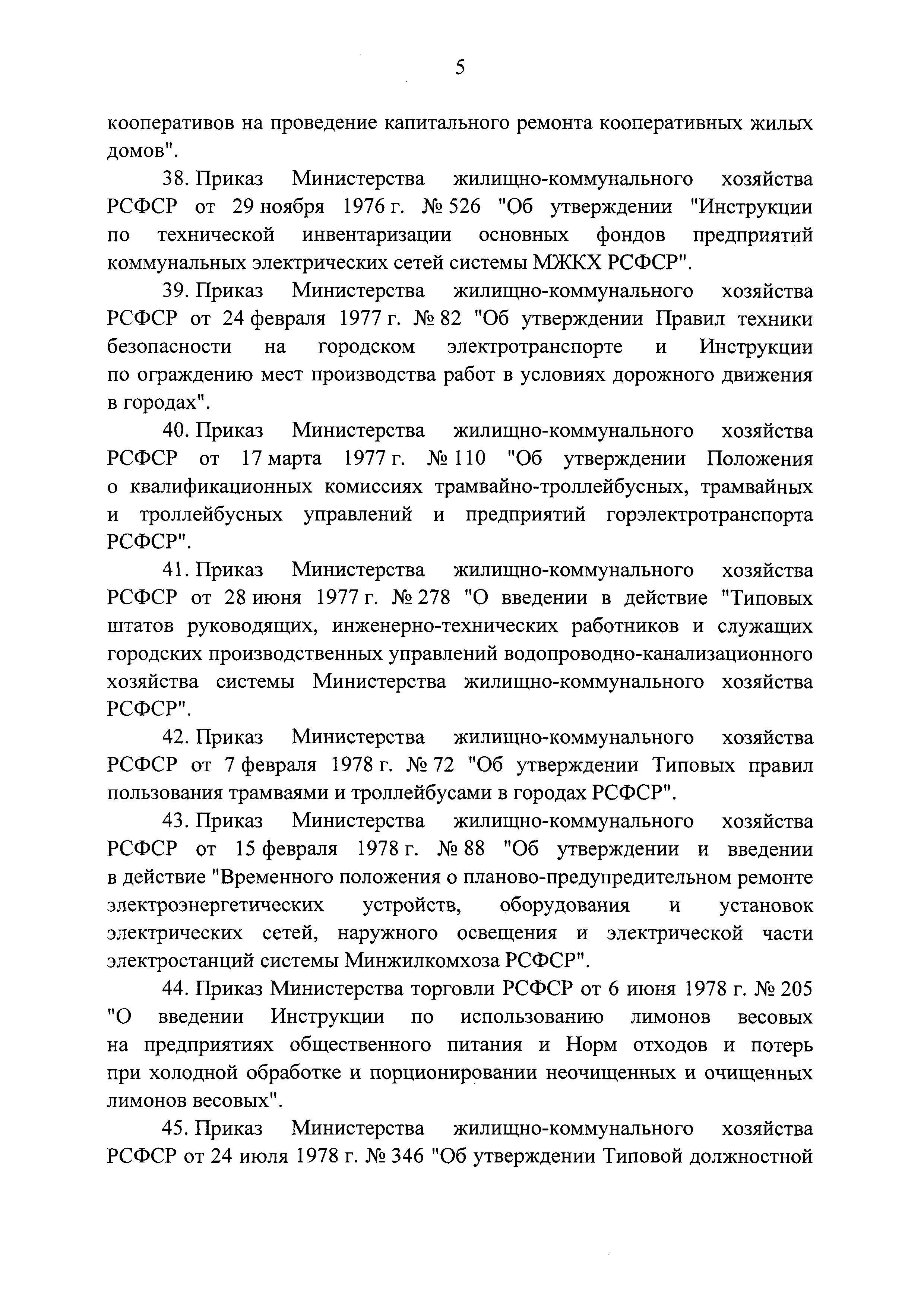 Скачать Постановление 857 О признании не действующими на территории  Российской Федерации актов и отдельных положений актов, изданных  центральными органами государственного управления РСФСР и СССР, а также об  отмене акта федерального органа исполнительной