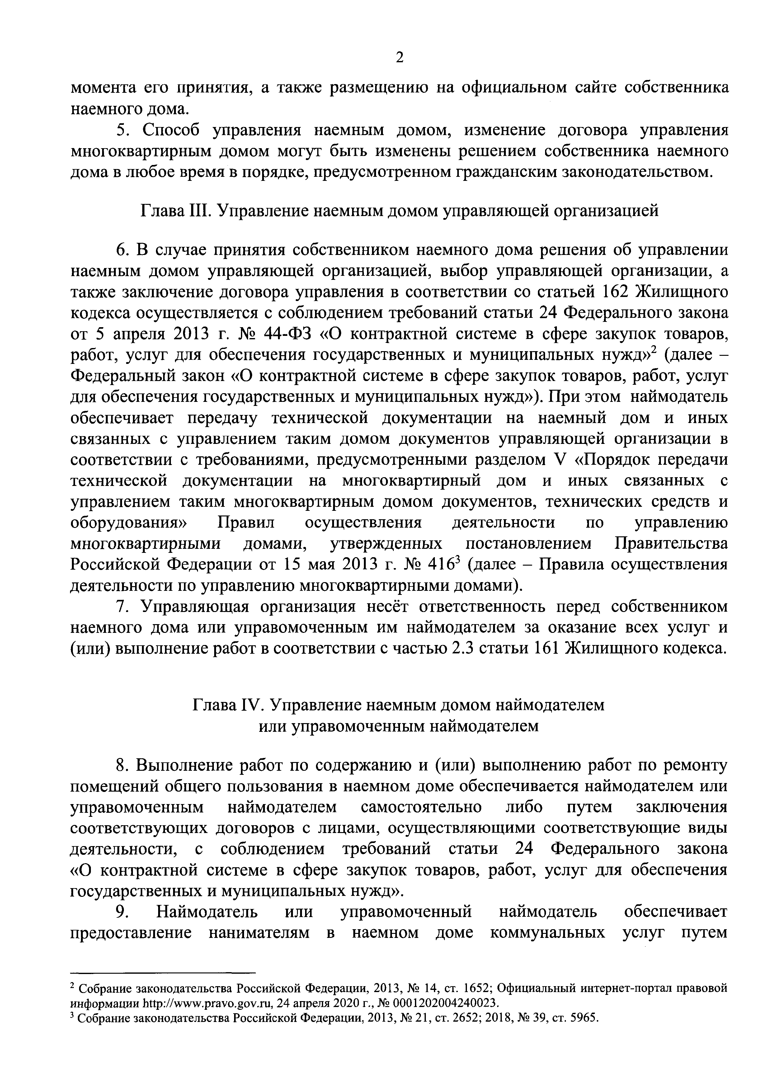 Скачать Порядок управления наемными домами, все помещения в которых  находятся в собственности Российской Федерации