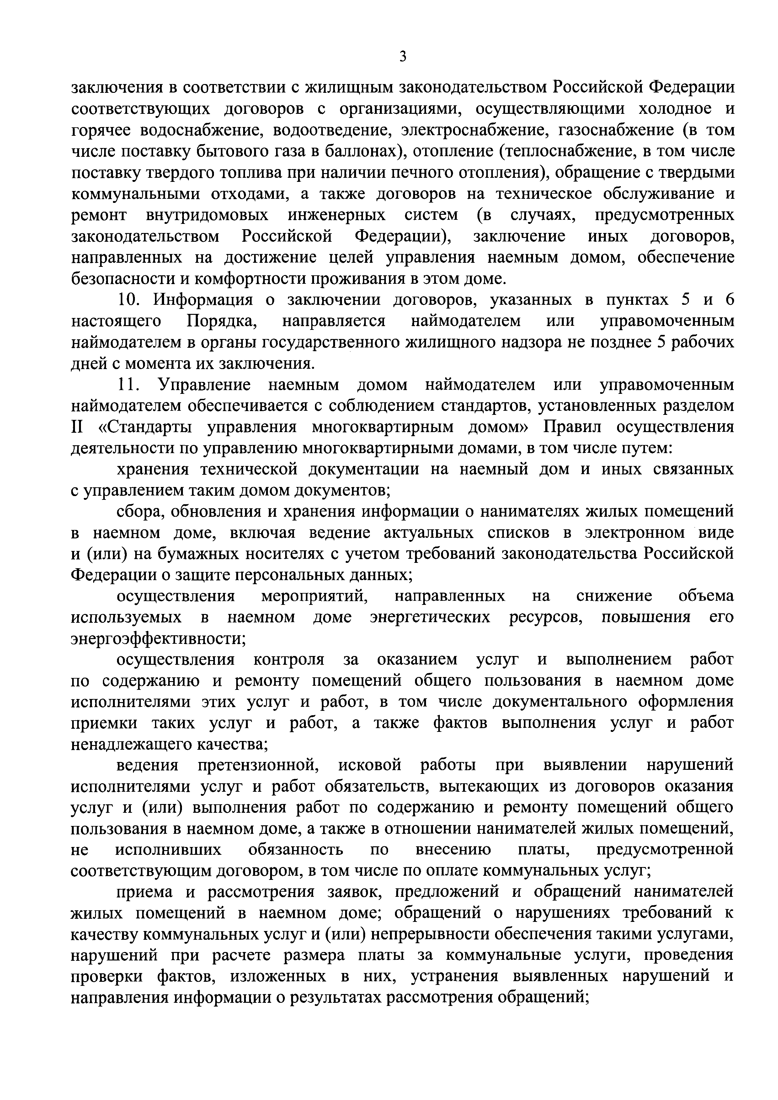 Скачать Порядок управления наемными домами, все помещения в которых  находятся в собственности Российской Федерации