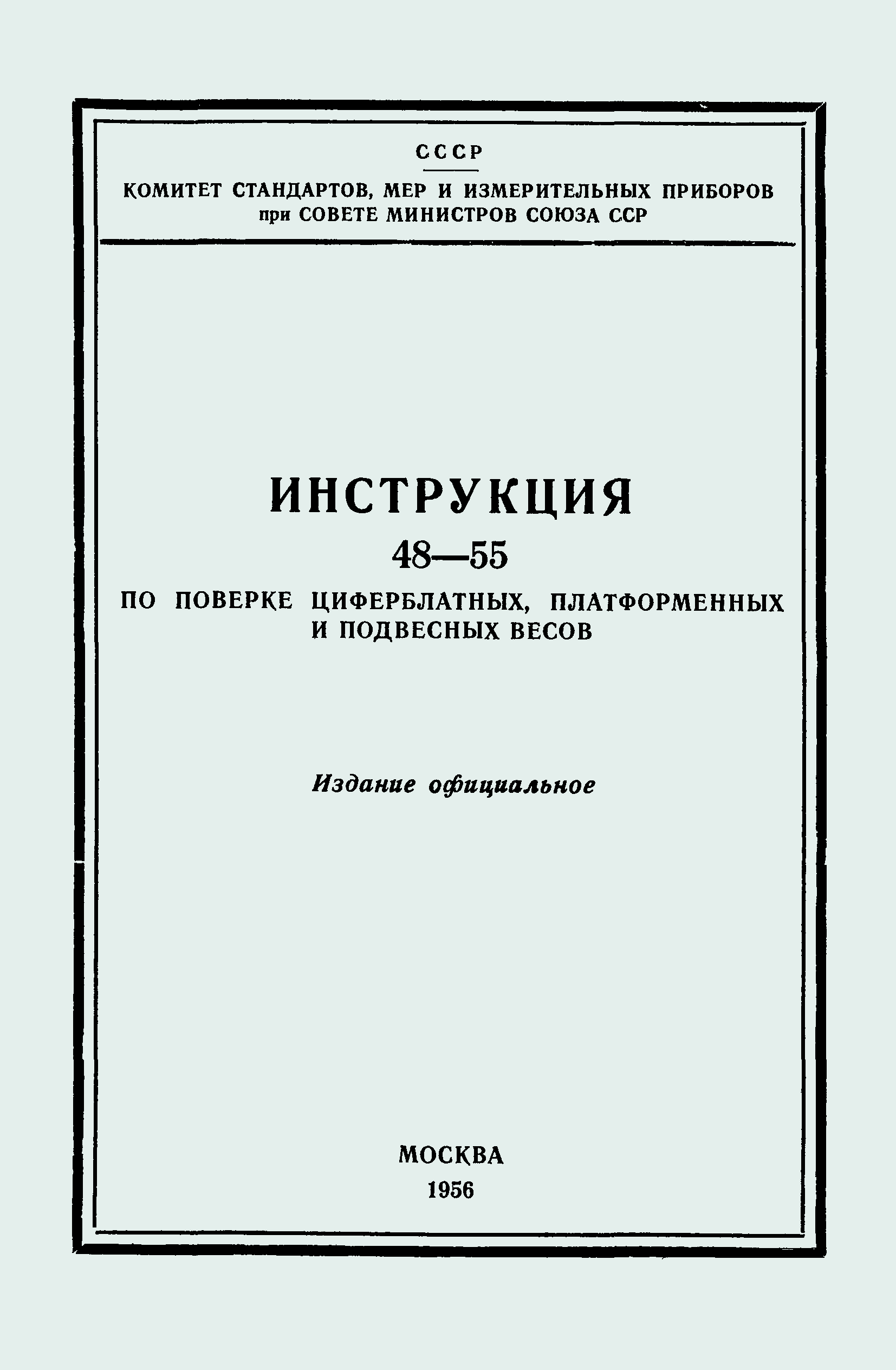 Стандарты мер. Комитета стандартов. 1954 Г комитет стандартов, измерительных приборов и мер. ГОСТ 13882-68 заменен на ГОСТ. ГОСТ 4795-68 замена.