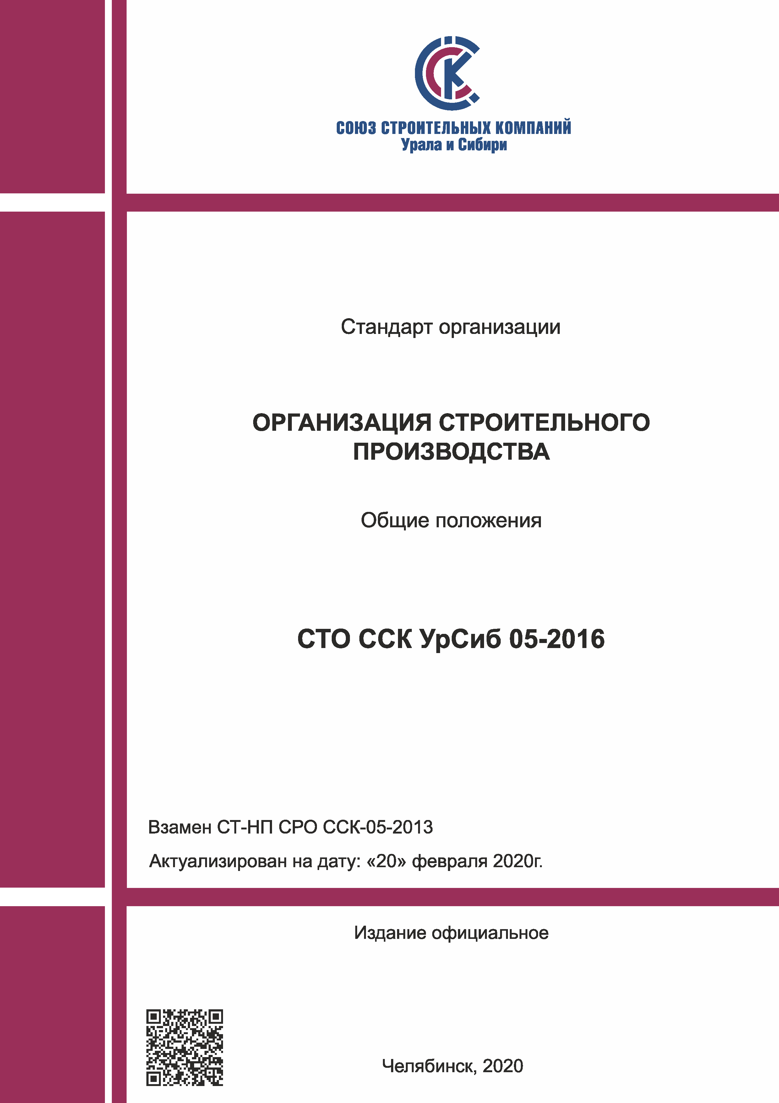 СТО ССК УрСиб 05-2016