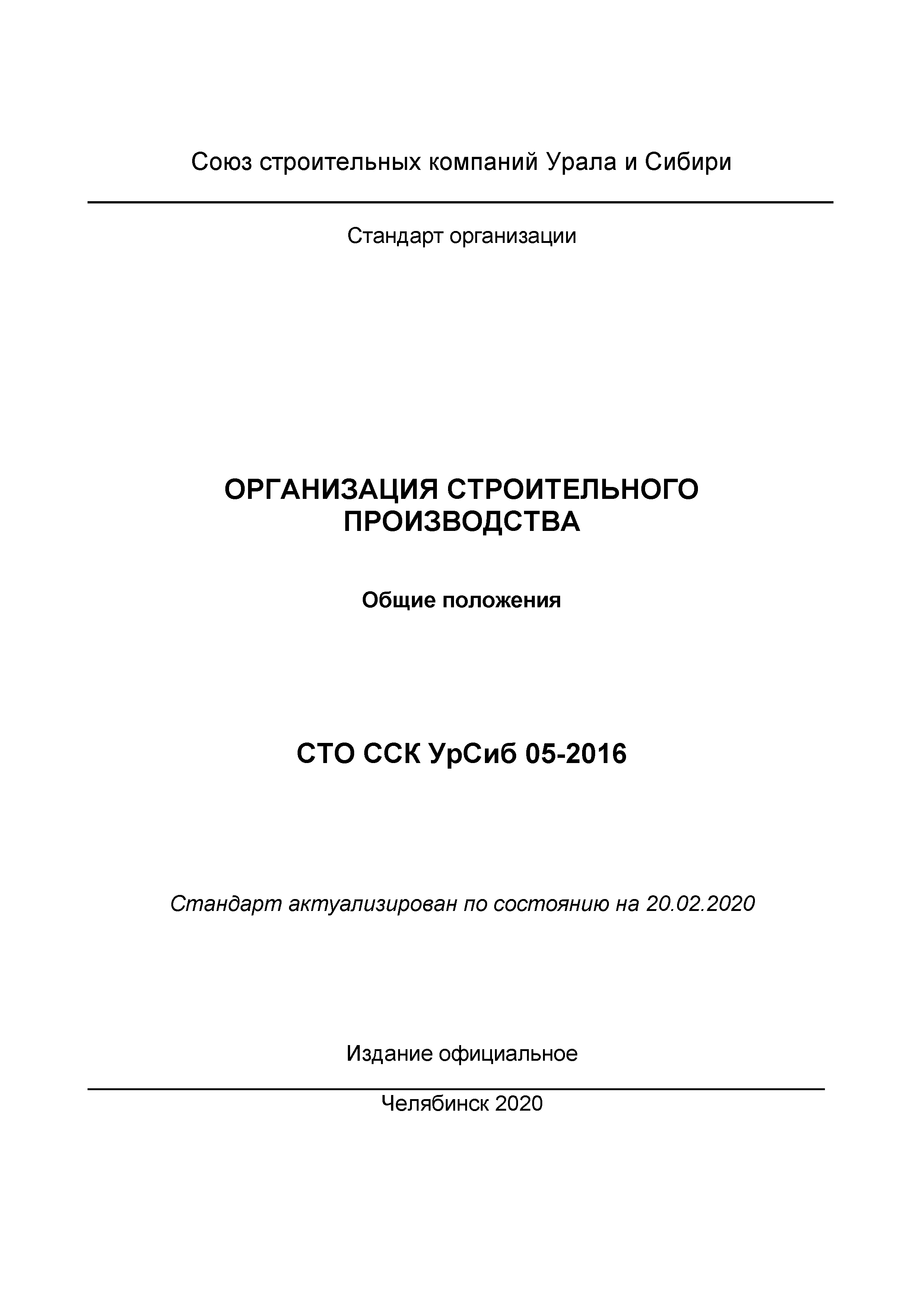 СТО ССК УрСиб 05-2016