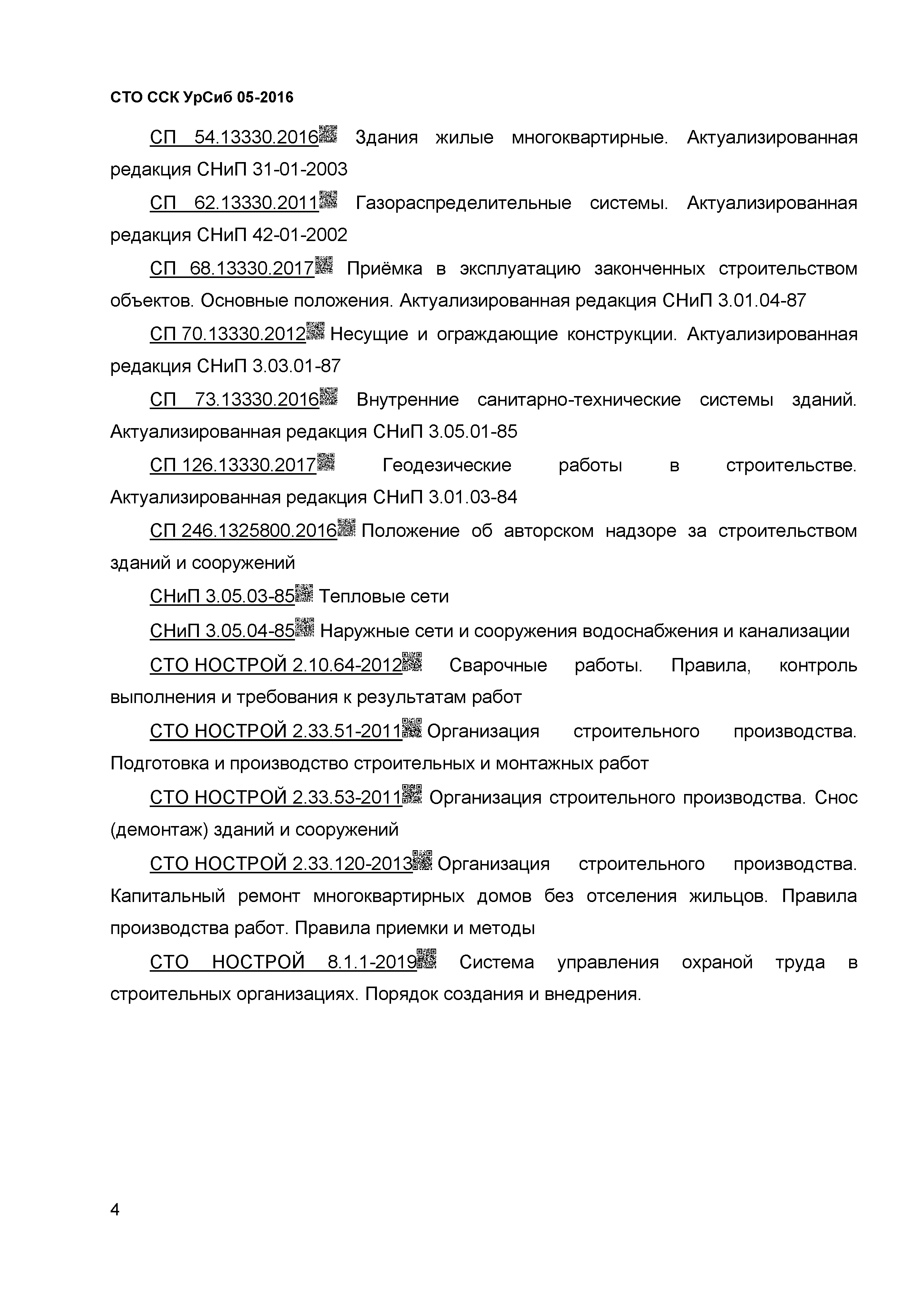 Скачать СТО ССК УрСиб 05-2016 Организация строительного производства. Общие  положения