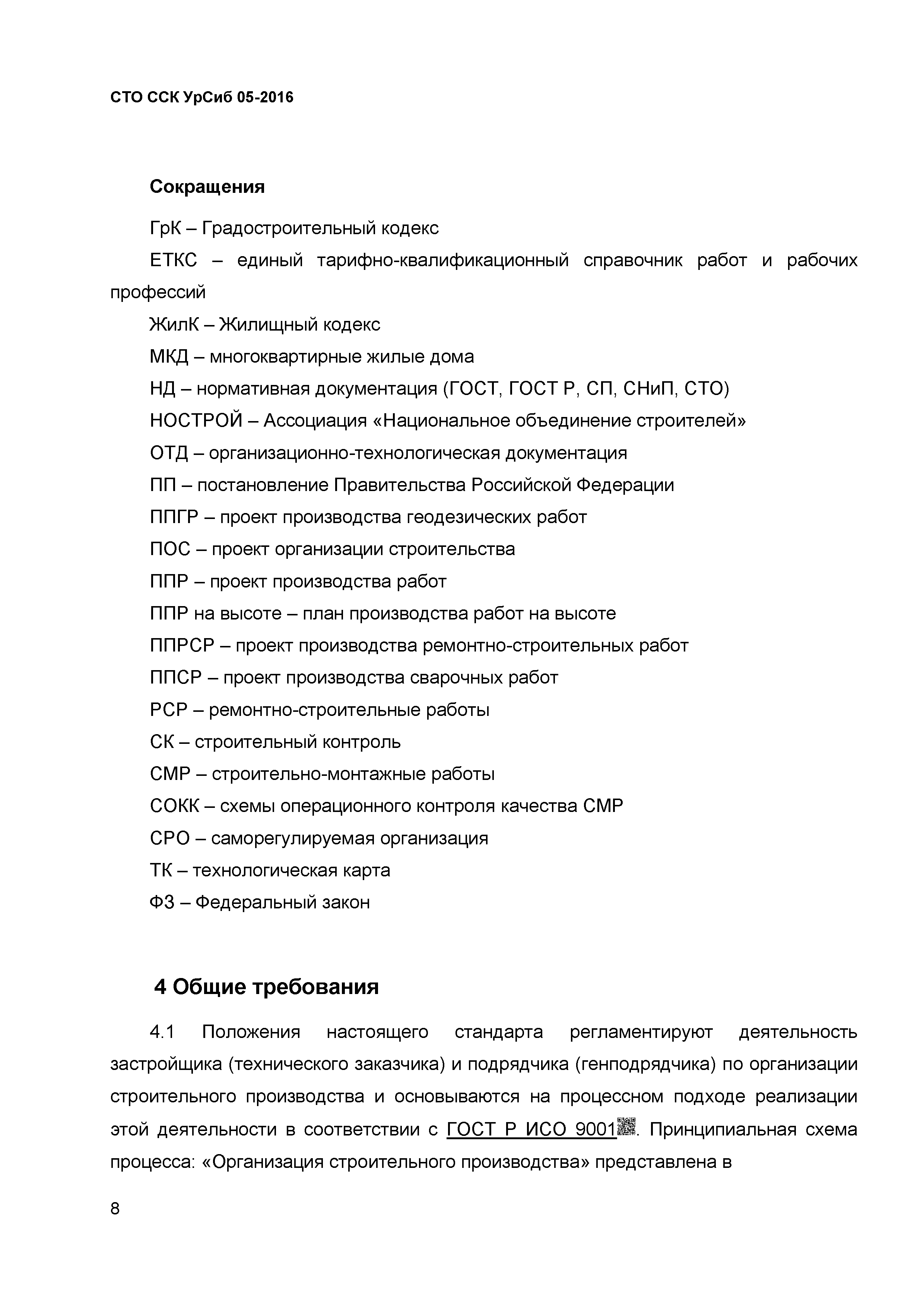 Скачать СТО ССК УрСиб 05-2016 Организация строительного производства. Общие  положения