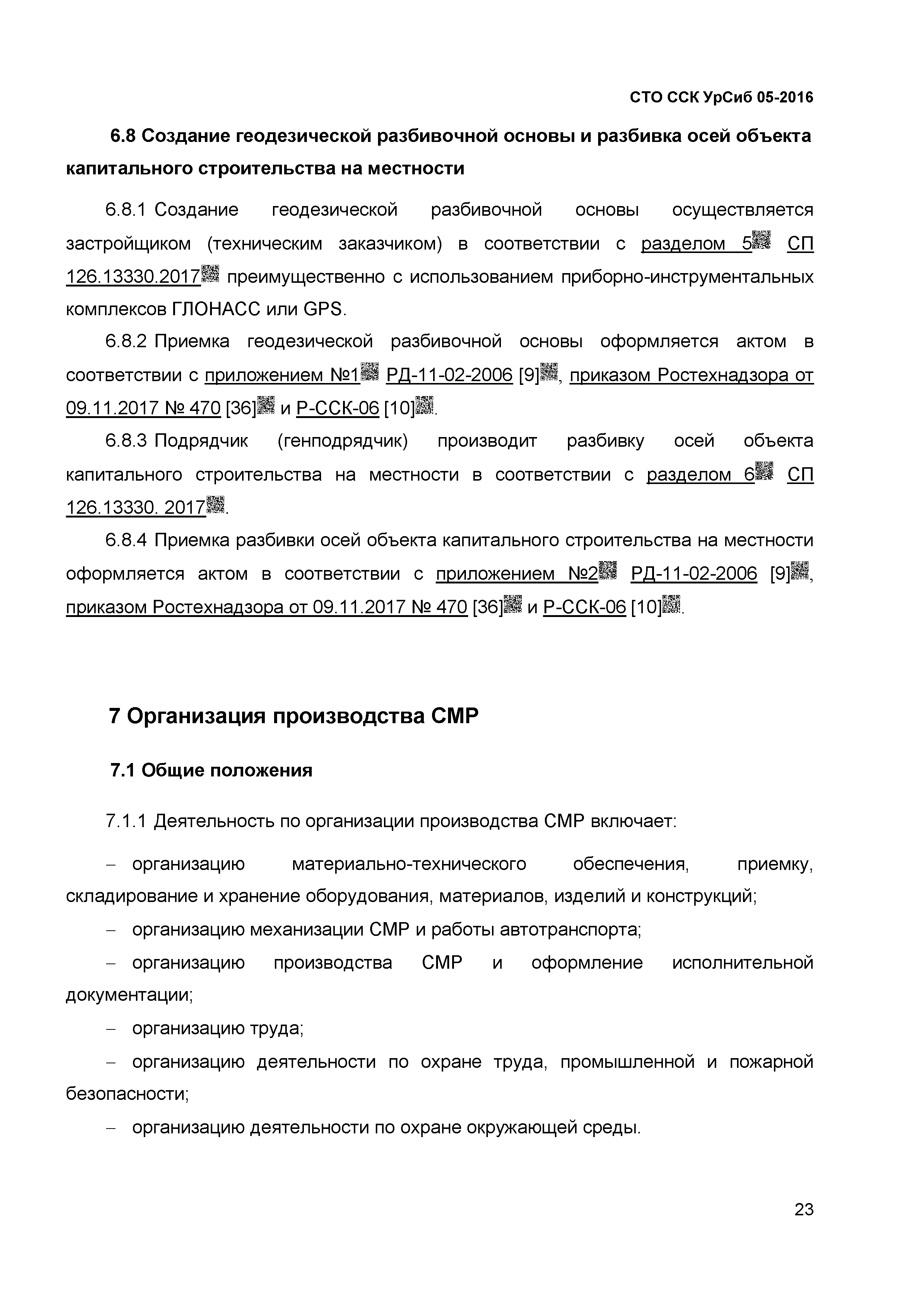 СТО ССК УрСиб 05-2016