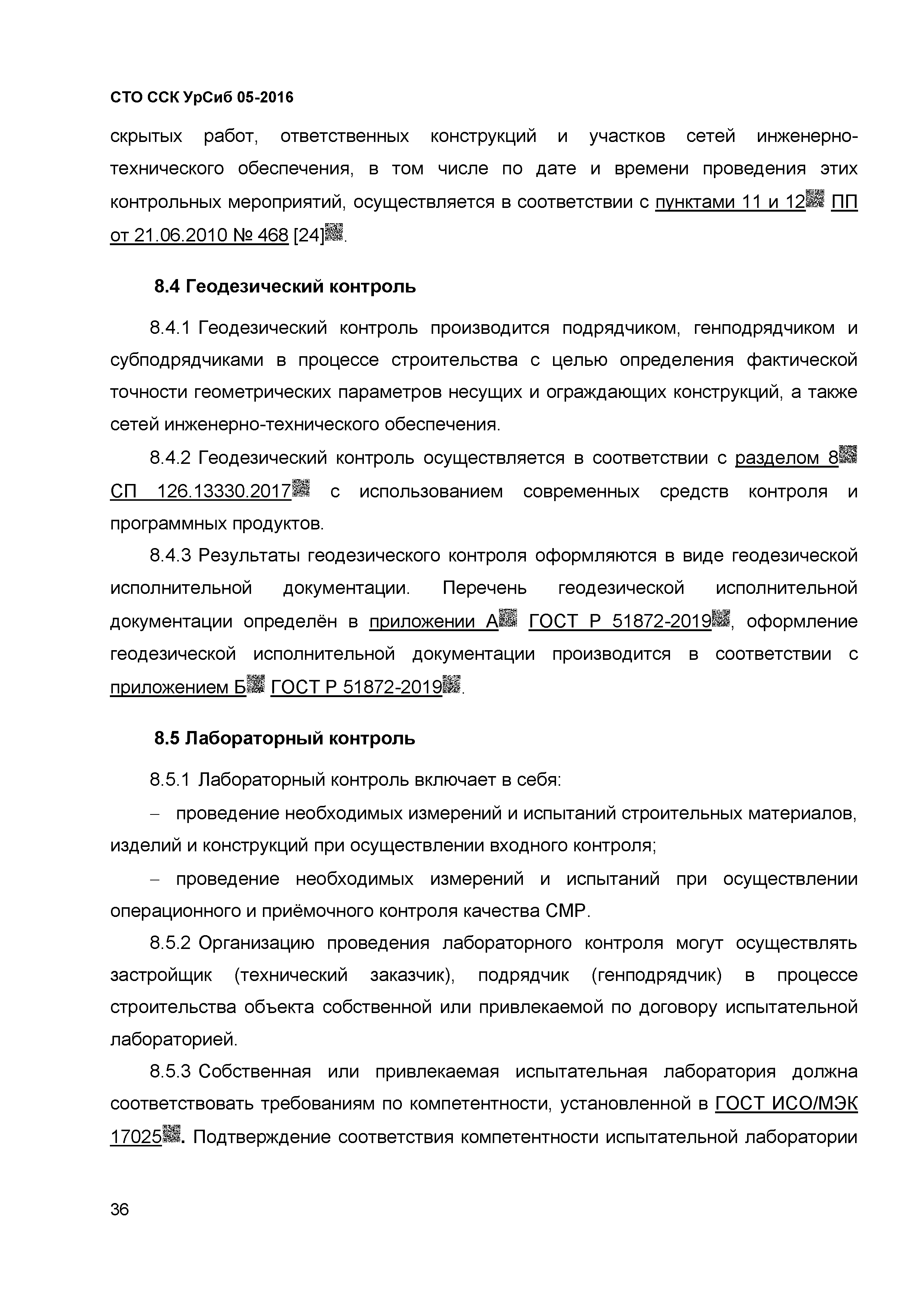 СТО ССК УрСиб 05-2016