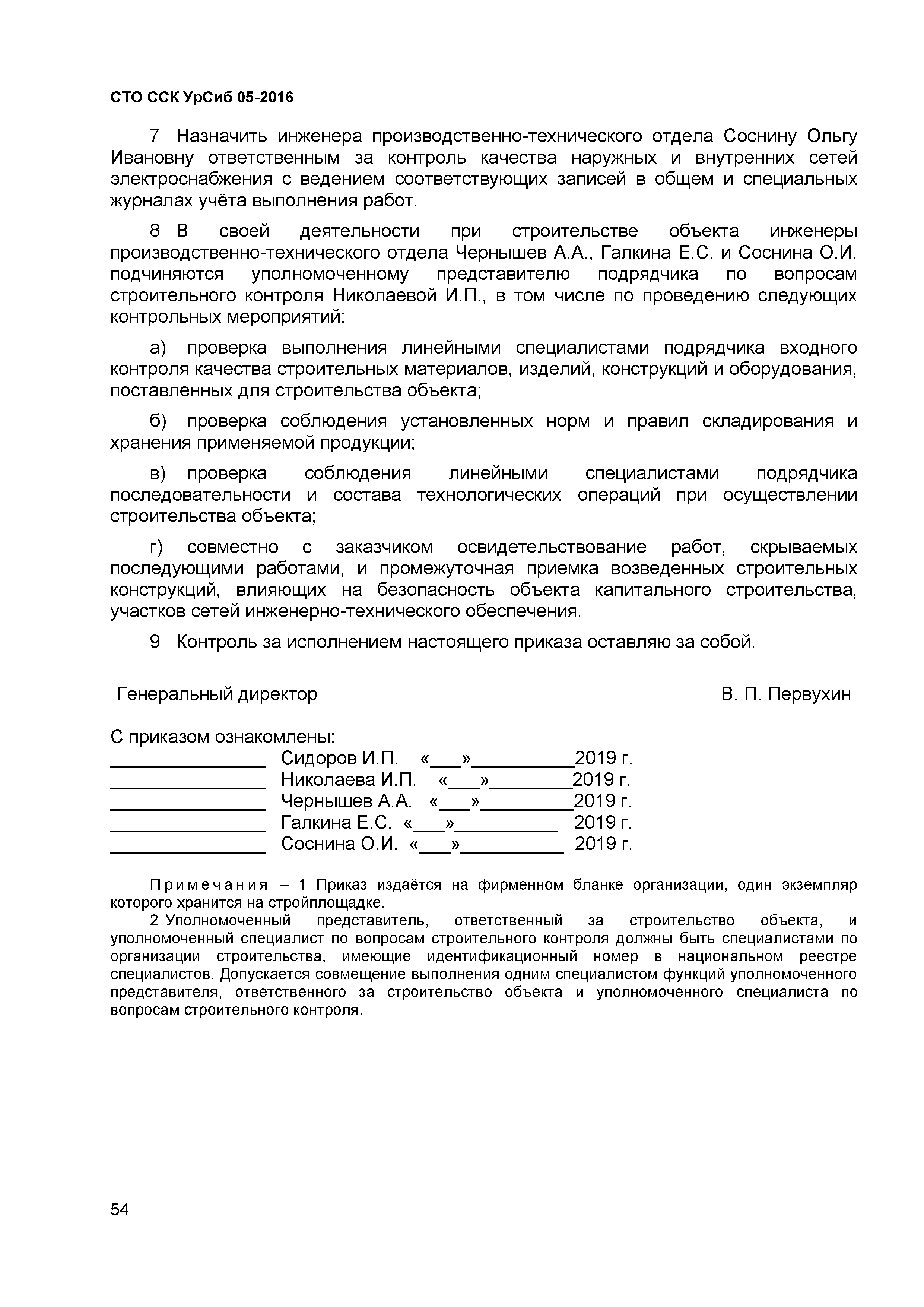 Скачать СТО ССК УрСиб 05-2016 Организация строительного производства. Общие  положения