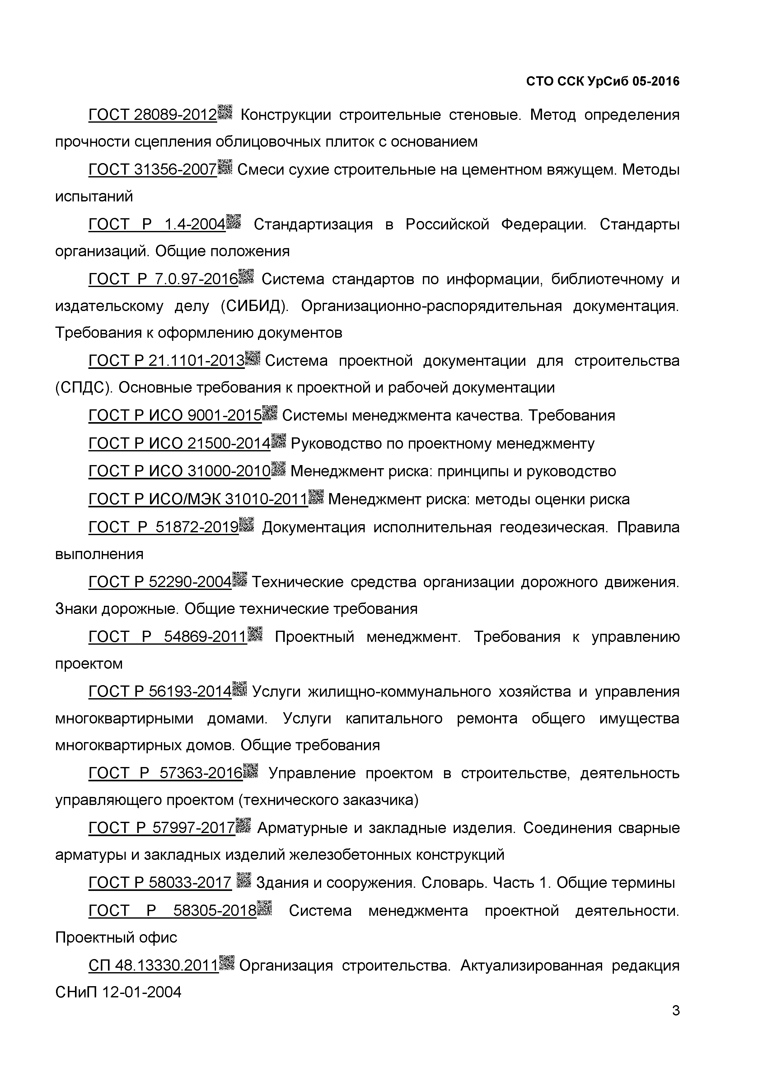 Скачать СТО ССК УрСиб 05-2016 Организация строительного производства. Общие  положения