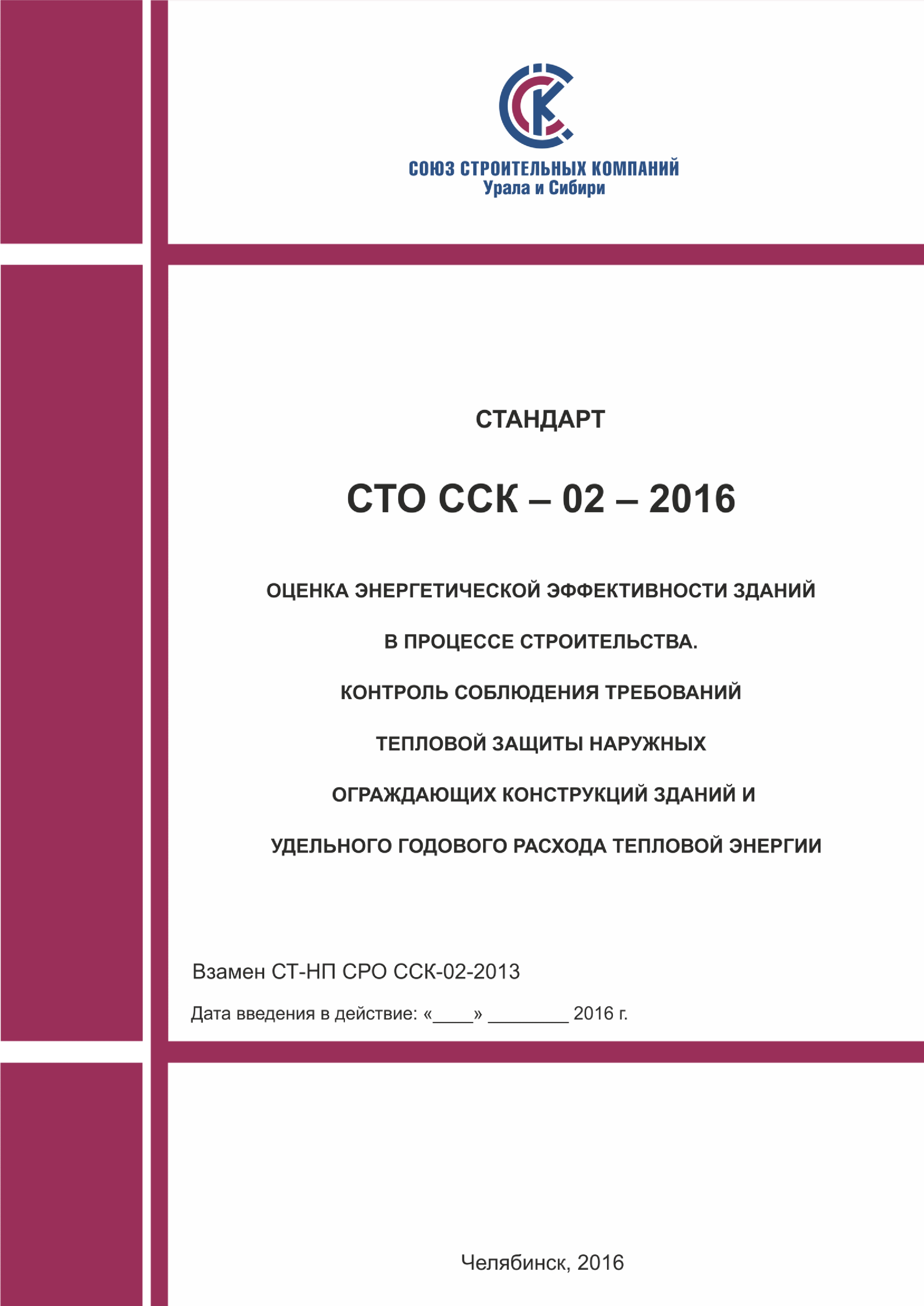 СТО ССК 02-2016