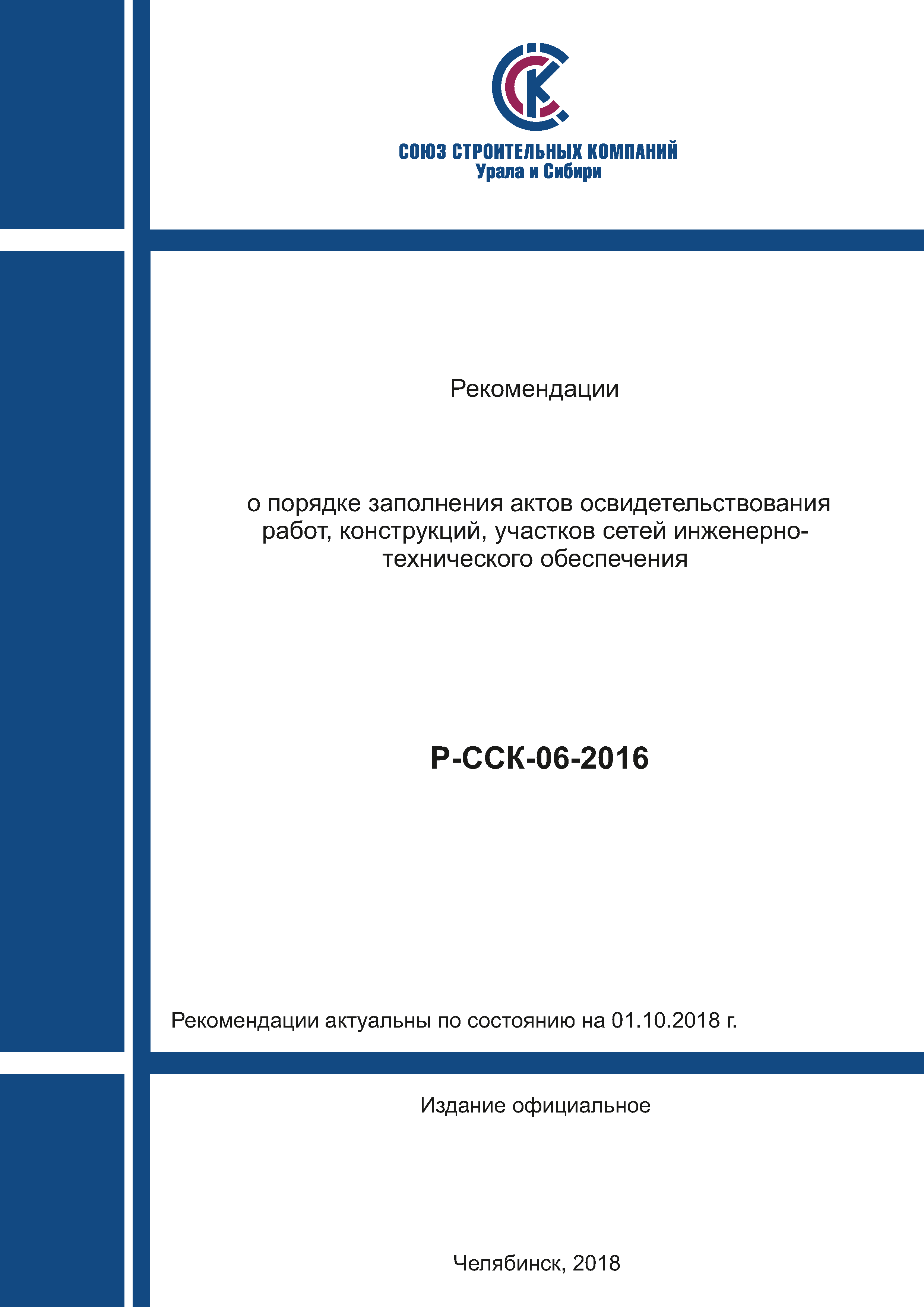 Скачать Р-ССК 06-2016 Рекомендации о порядке заполнения актов  освидетельствования работ, конструкций, участков сетей  инженерно-технического обеспечения