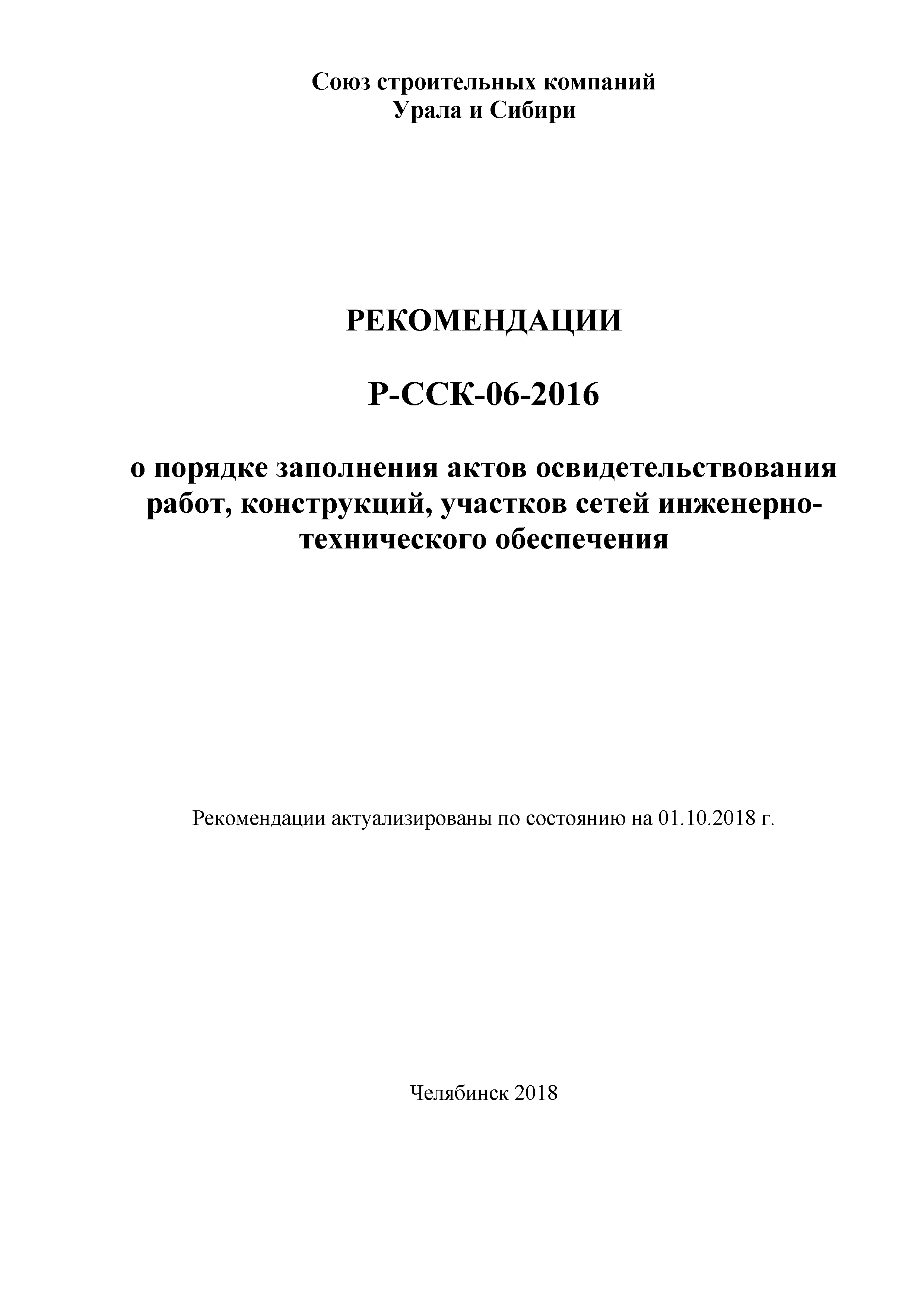 Р-ССК 06-2016