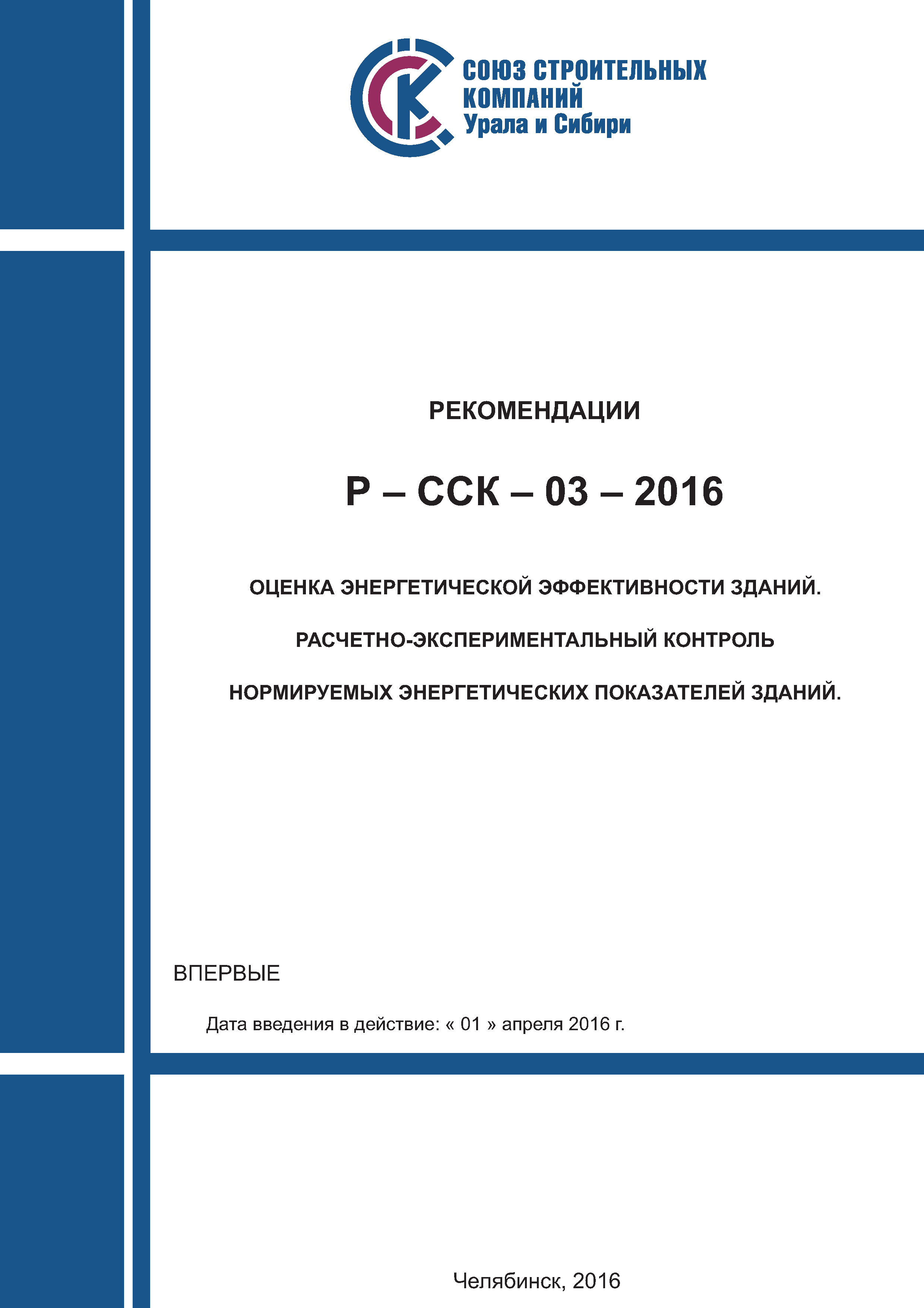 Р-ССК 03-2016