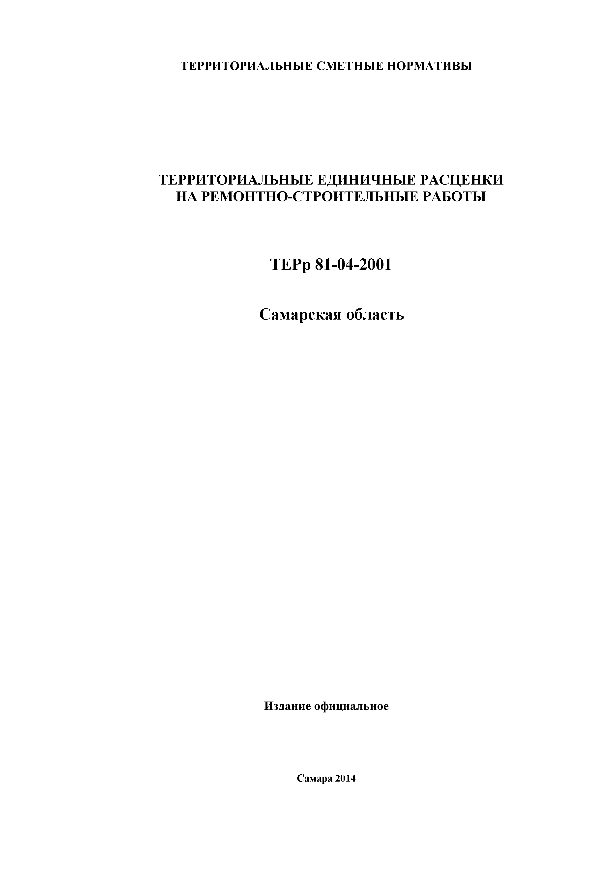 ТЕРр Самарская область 81-04-2001