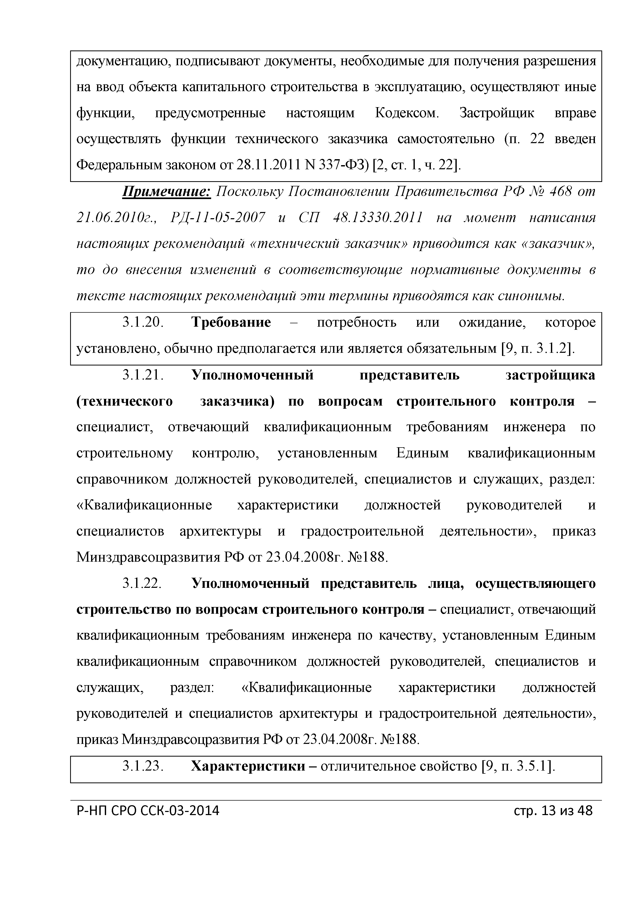 Скачать Р-НП СРО ССК 03-2014 Рекомендации о порядке ведения специальных  журналов работ при строительстве, реконструкции, капитальном ремонте  объектов капитального строительства