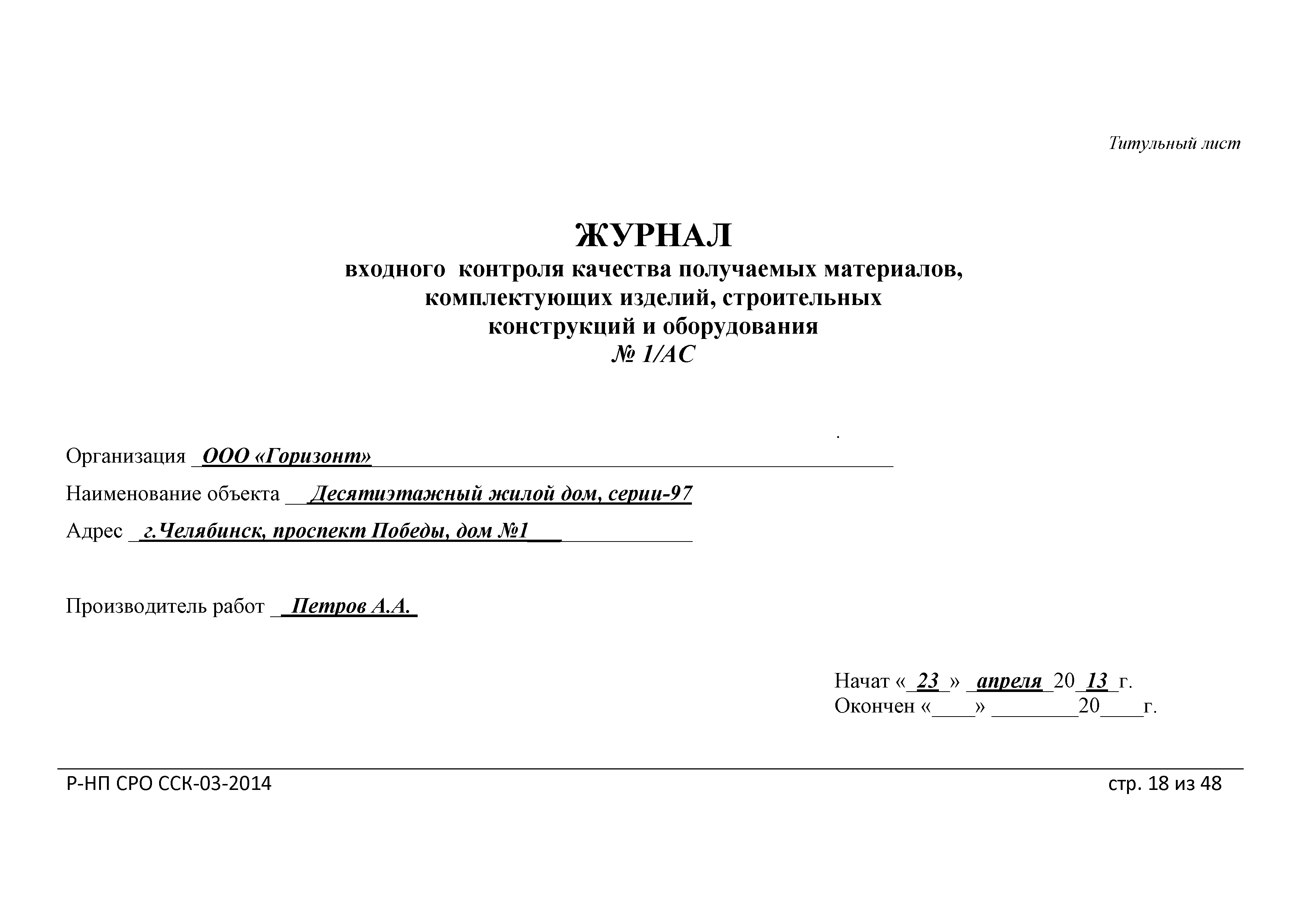 Скачать Р-НП СРО ССК 03-2014 Рекомендации о порядке ведения специальных  журналов работ при строительстве, реконструкции, капитальном ремонте  объектов капитального строительства