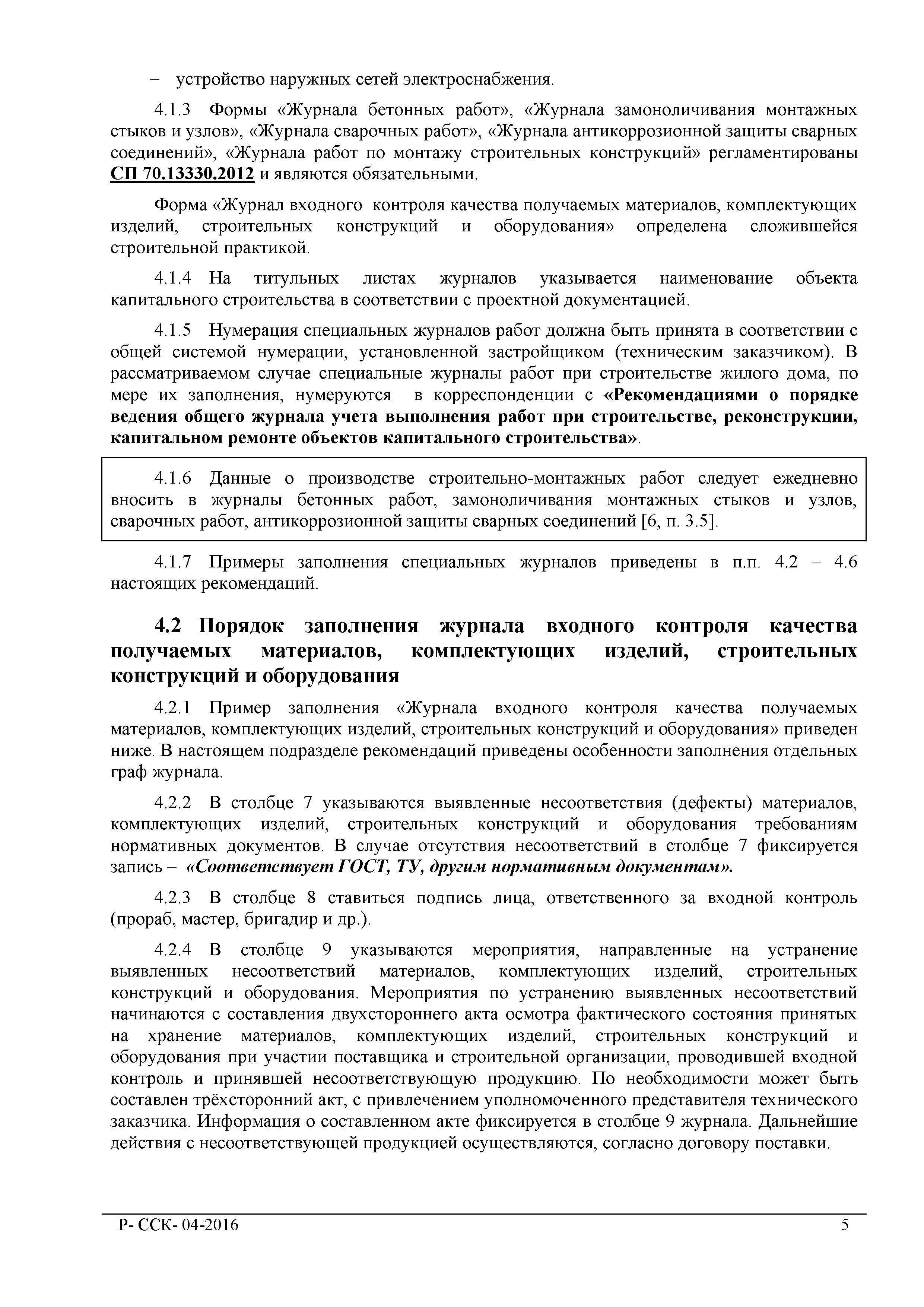 Скачать Р-ССК 04-2016 Рекомендации о порядке ведения специальных журналов  учета выполнения работ при строительстве, реконструкции, капитальном  ремонте объектов капитального строительства