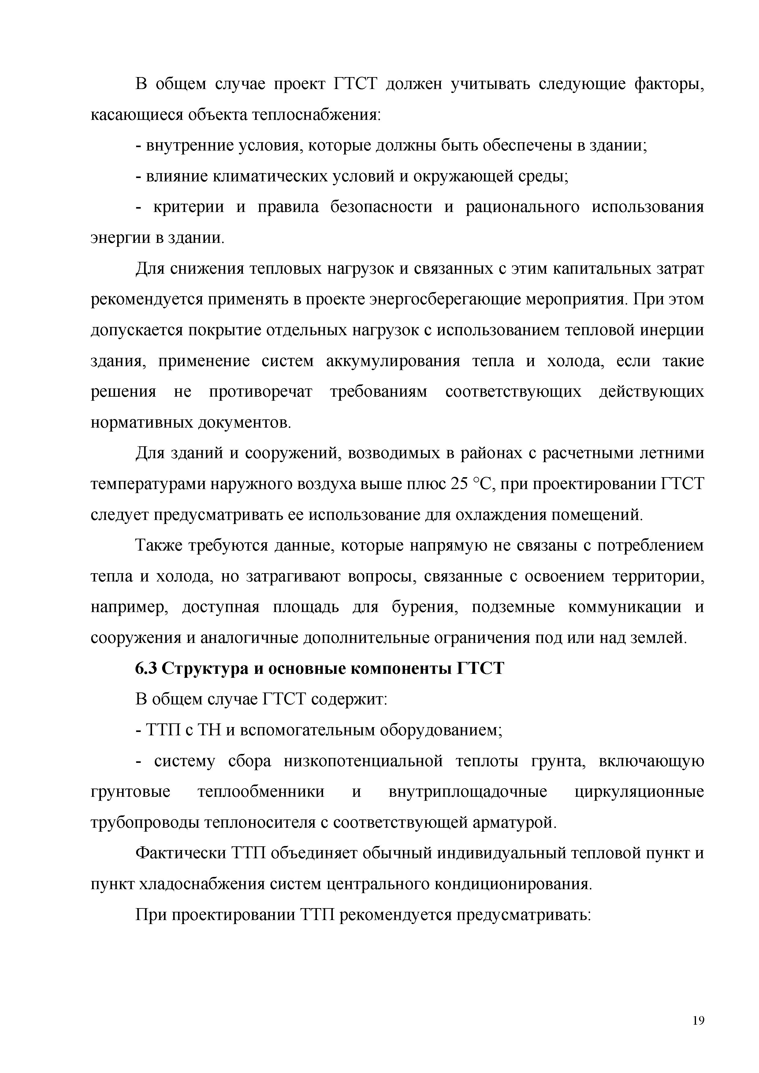 Скачать Методические рекомендации по использованию теплоты грунтового  массива для теплохладоснабжения здания