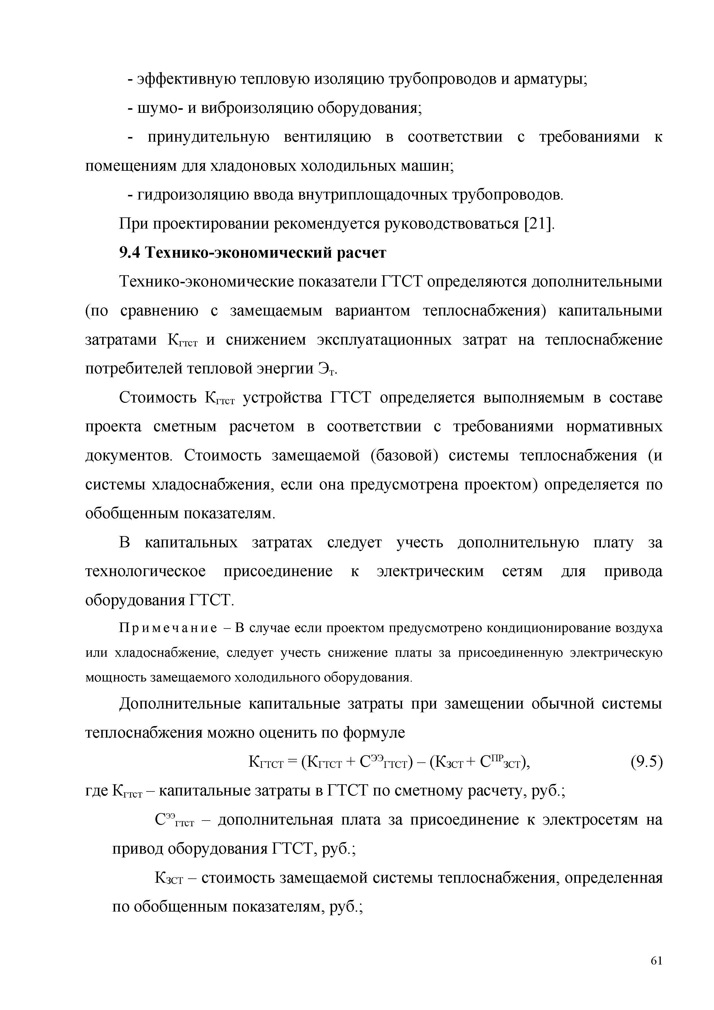 Скачать Методические рекомендации по использованию теплоты грунтового  массива для теплохладоснабжения здания