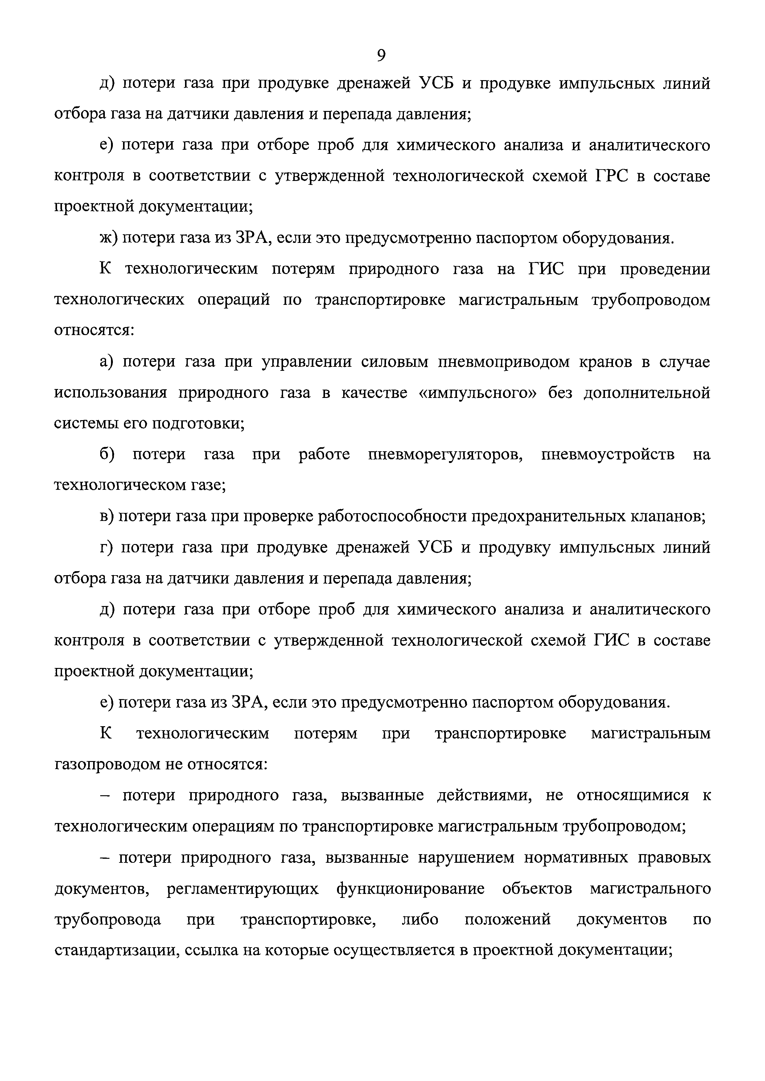 Скачать Методические рекомендации по определению технологических потерь  природного газа при транспортировке магистральным трубопроводным транспортом