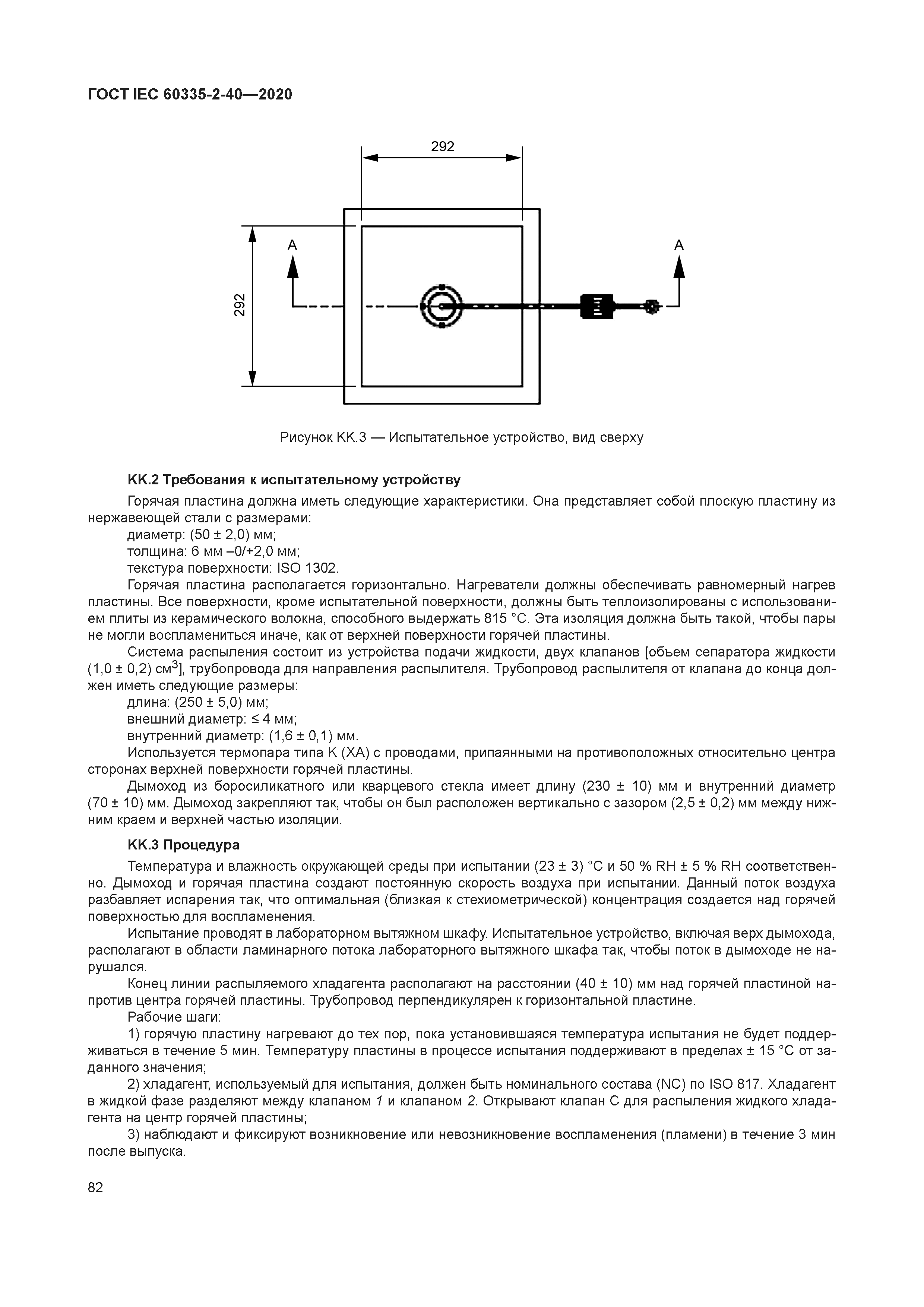 ГОСТ IEC 60335-2-40-2020