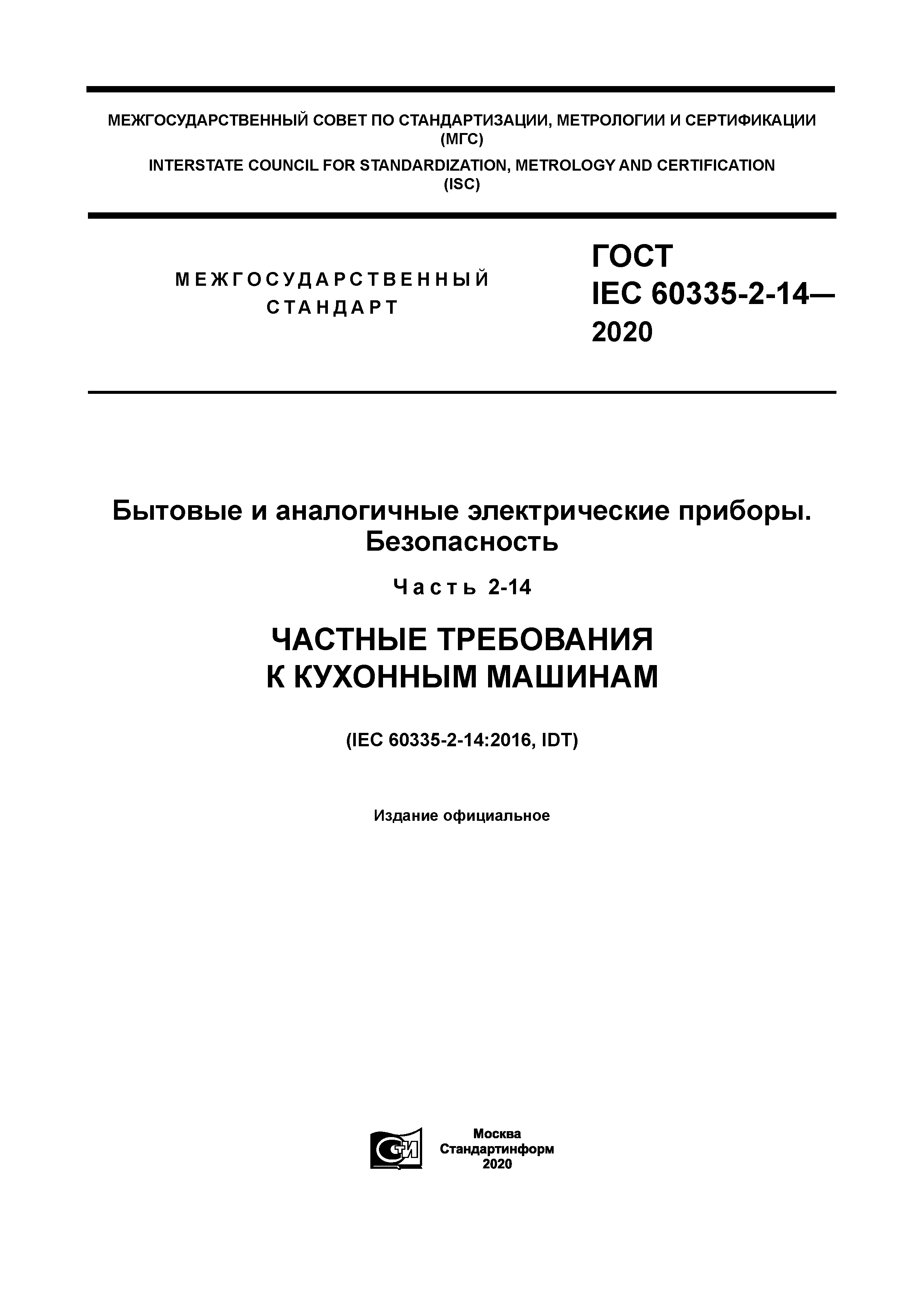 ГОСТ IEC 60335-2-14-2020