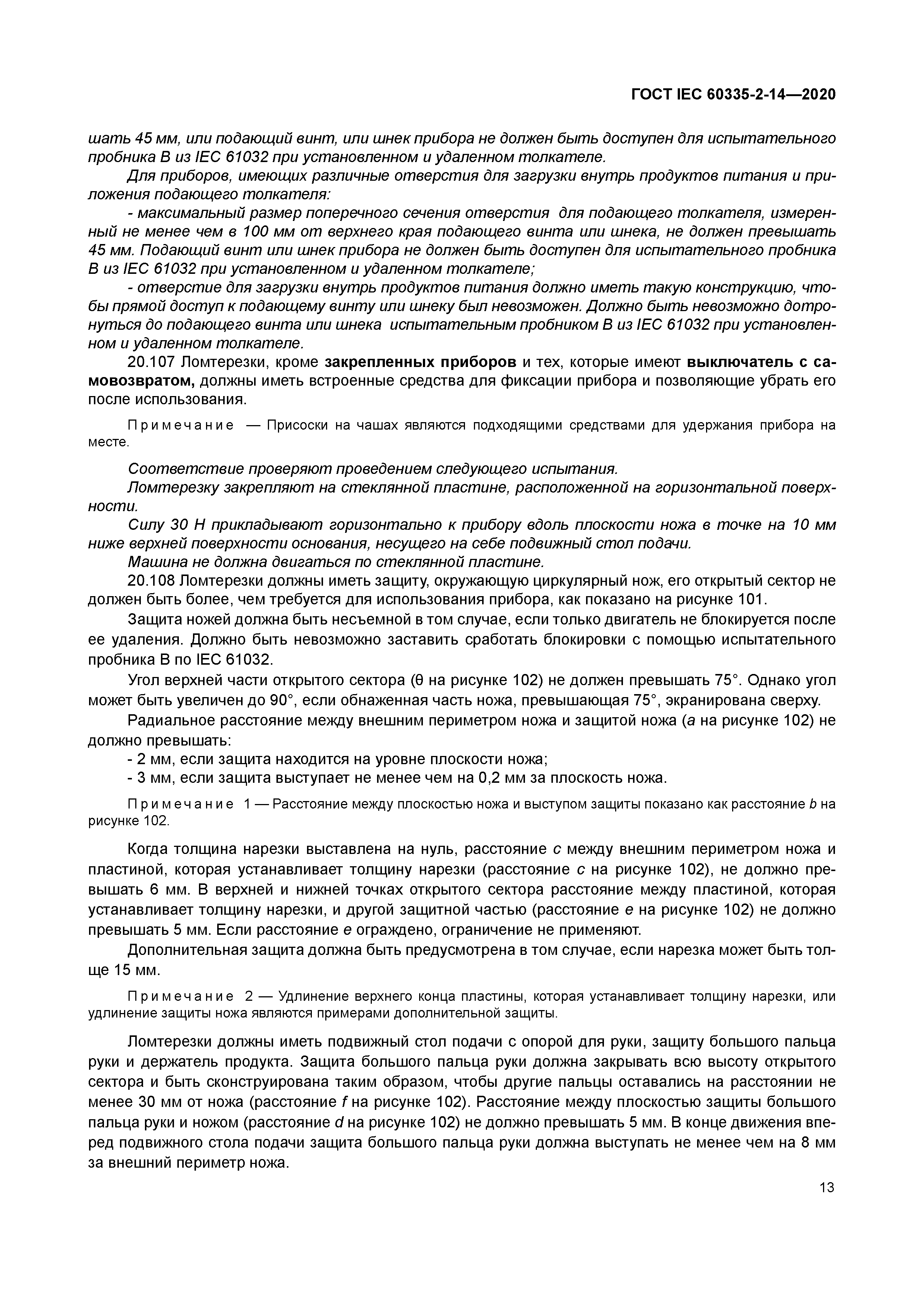 ГОСТ IEC 60335-2-14-2020