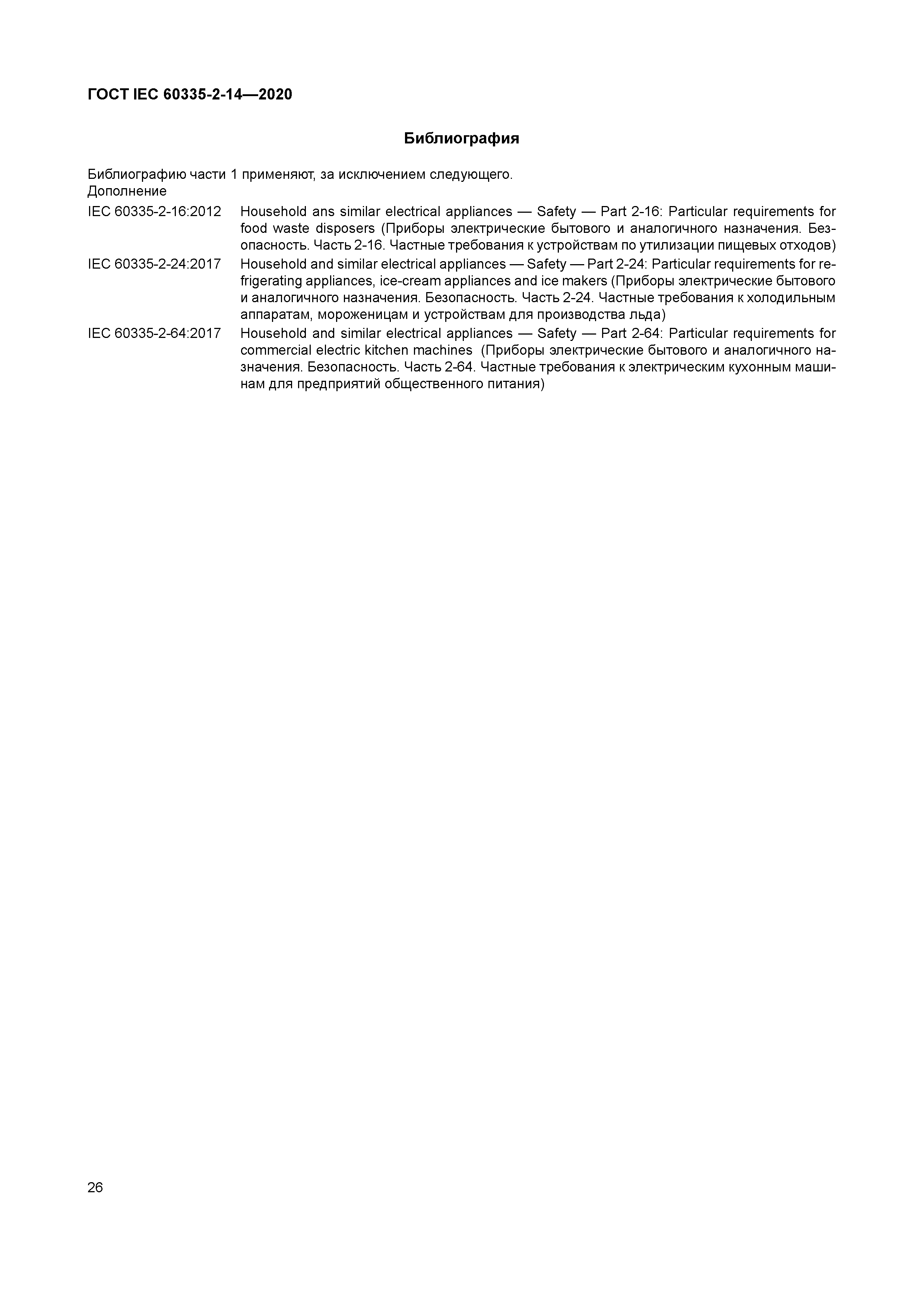 ГОСТ IEC 60335-2-14-2020