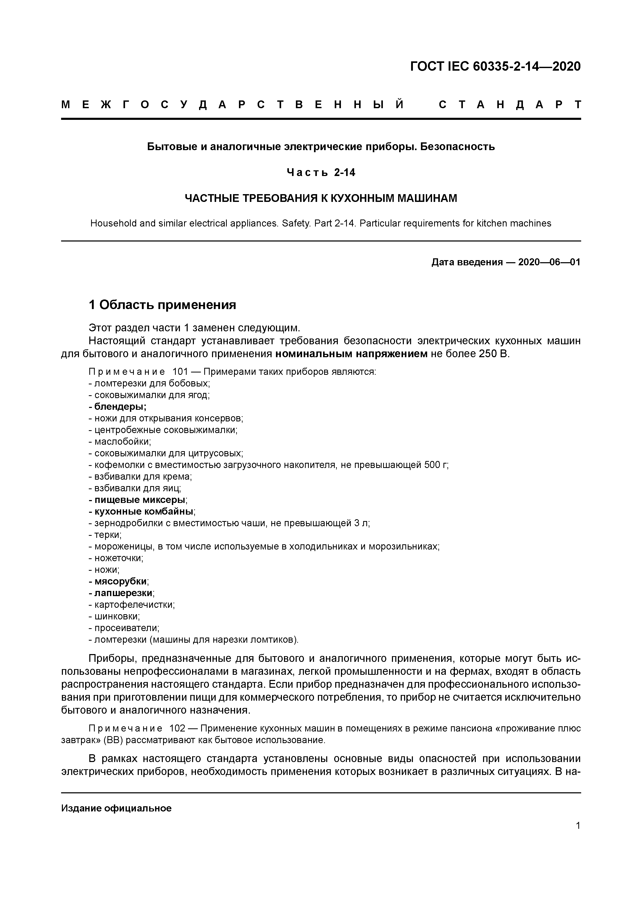 ГОСТ IEC 60335-2-14-2020