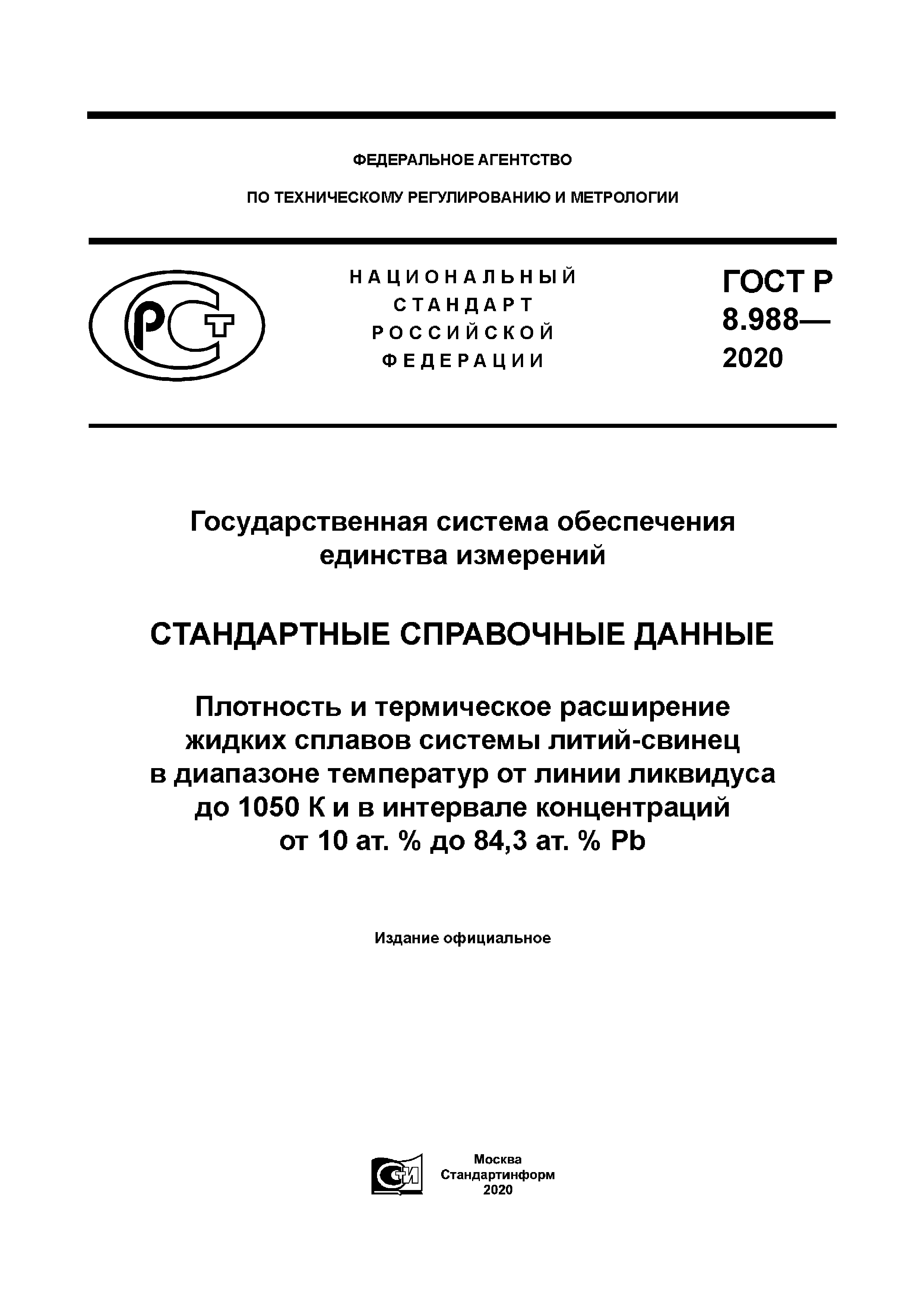 ГОСТ Р 8.988-2020